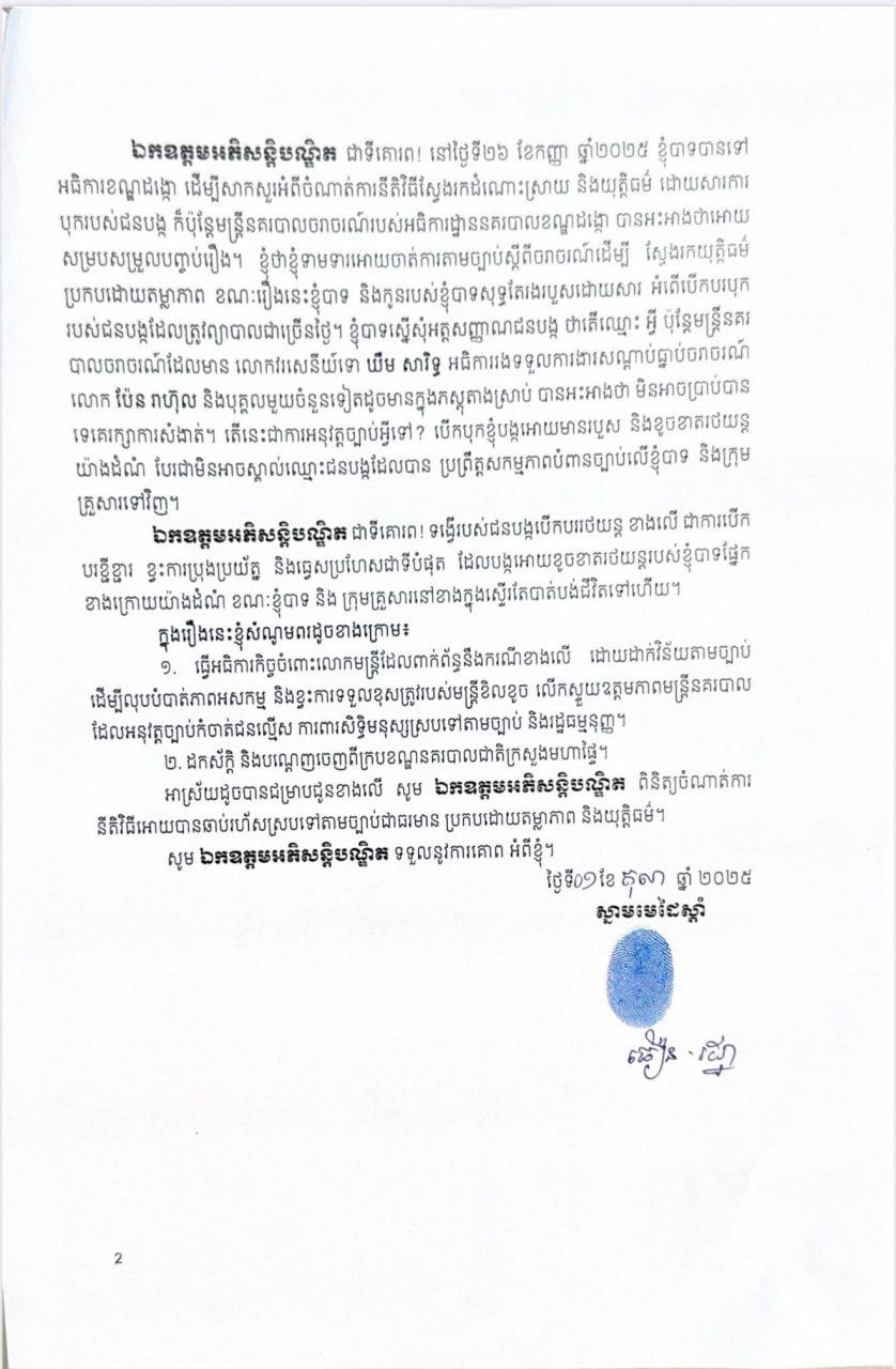 ស្នងការដ្ឋាននគរបាលរាជធានីភ្នំពេញ ច្រានចោល ចំពោះការផ្សព្វផ្សាយចោទប្រកាន់ប្តឹងលោកអធិការរងទទួលការងារសណ្តាប់ធ្នាប់ចរាចរណ៍ និងមន្ត្រីនគរបាលចរាចរណ៍ នៃអធិការដ្ឋាននគរបាលខណ្ឌដង្កោ