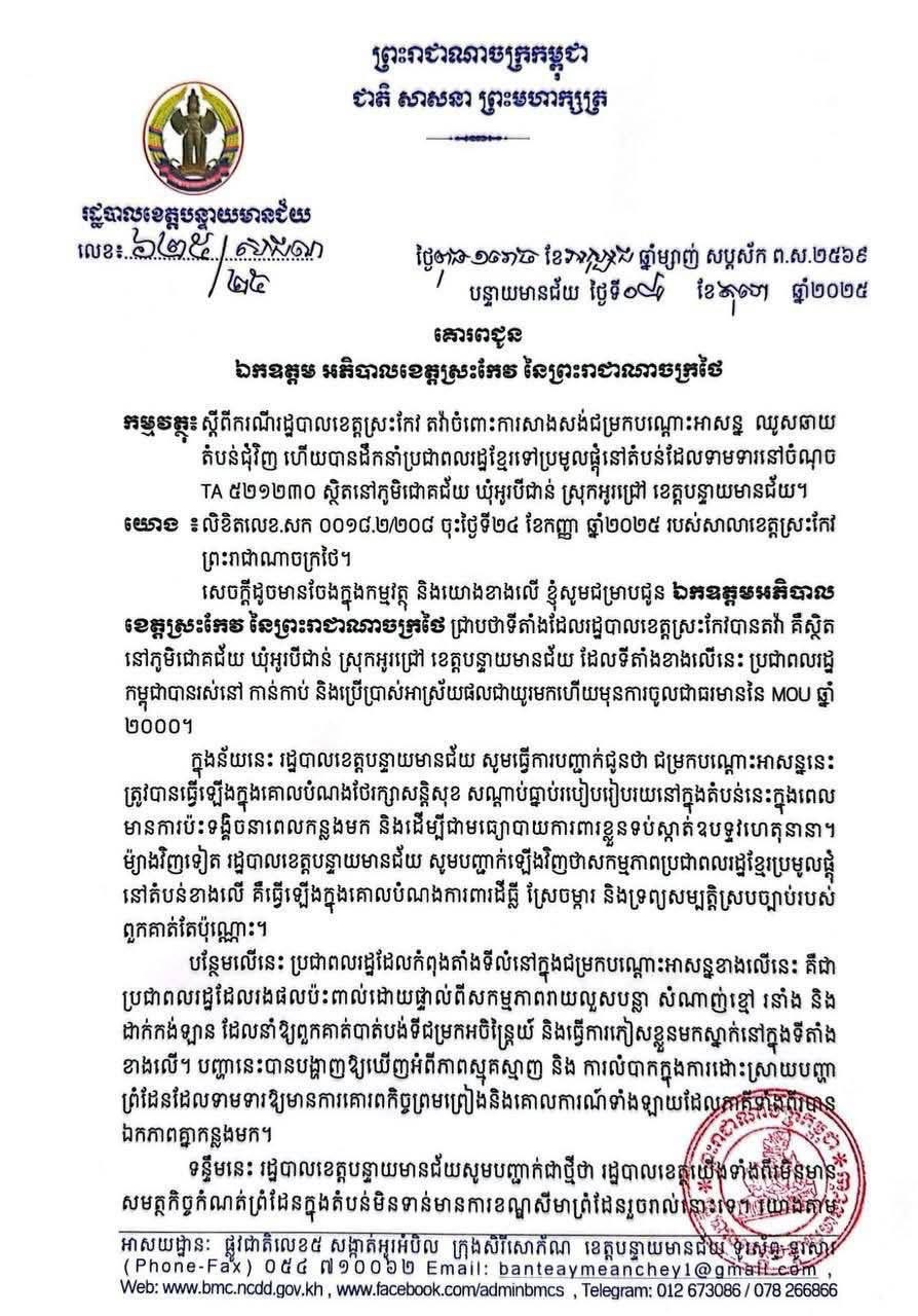ទីតាំងដែលរដ្ឋបាលខេត្តស្រះកែវបានតវ៉ា គឺស្ថិតក្នុងទឹកដីខ្មែរ