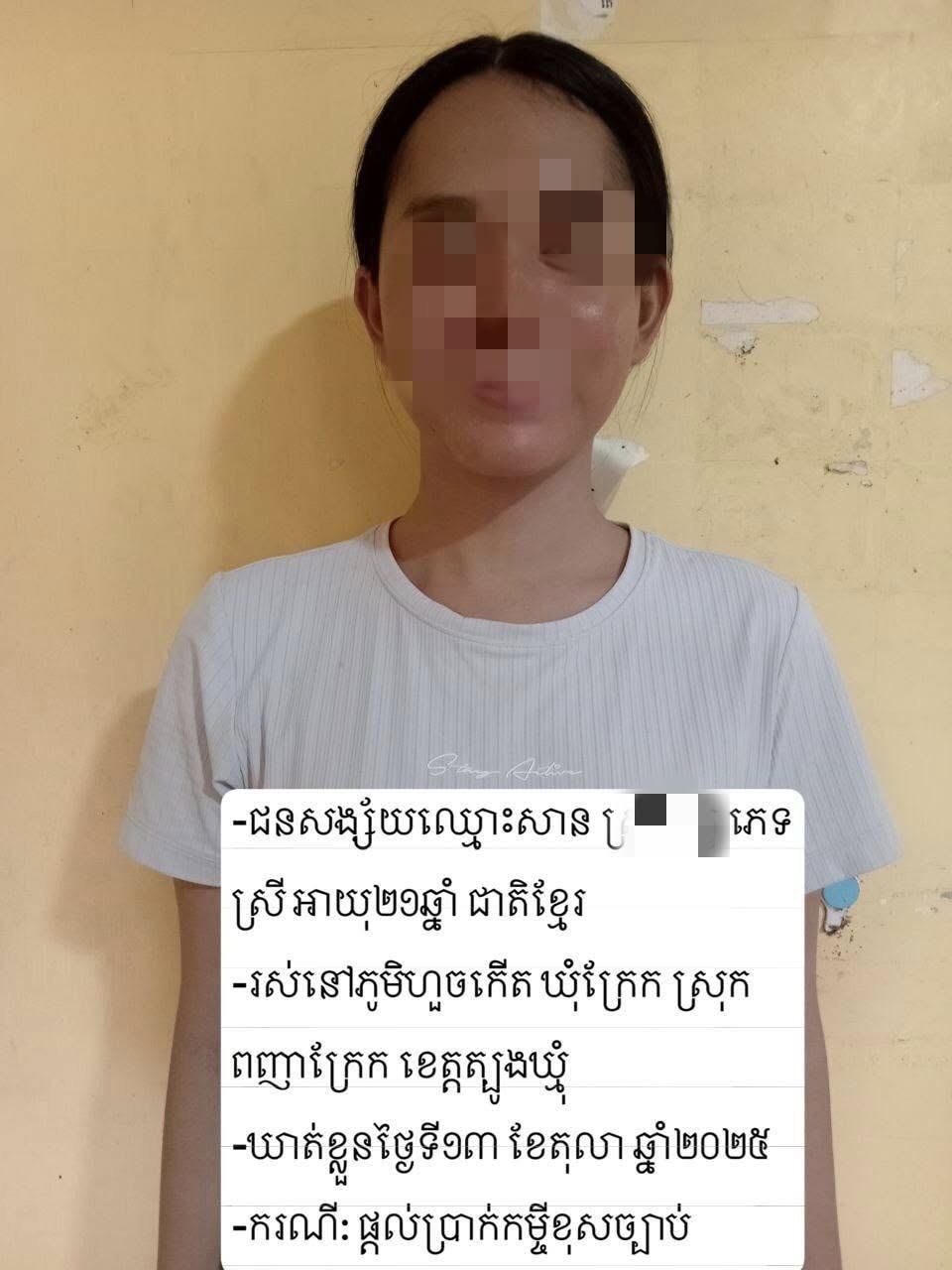 ឃាត់ខ្លួនជនសង្ស័យ ១០នាក់ ករណីផ្តល់កម្ចី ខុសច្បាប់នៅខេត្តត្បូងឃ្មុំ