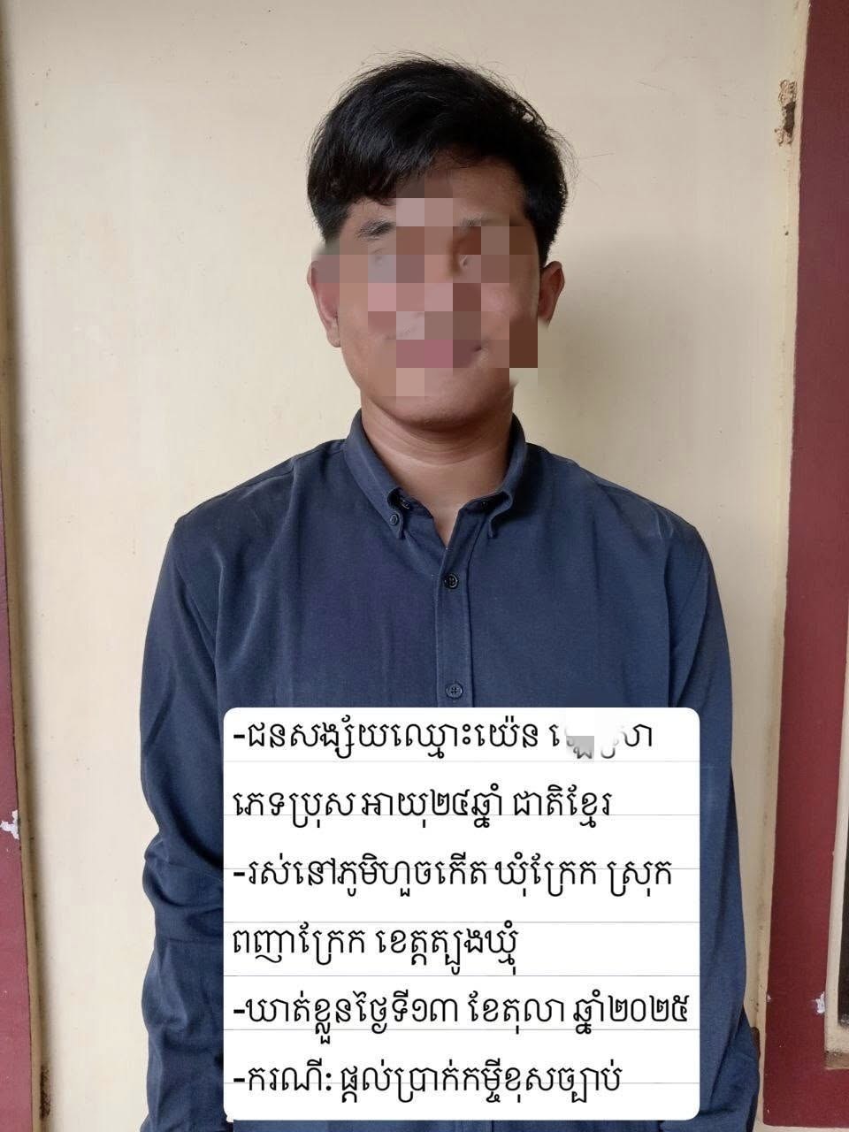 ឃាត់ខ្លួនជនសង្ស័យ ១០នាក់ ករណីផ្តល់កម្ចី ខុសច្បាប់នៅខេត្តត្បូងឃ្មុំ