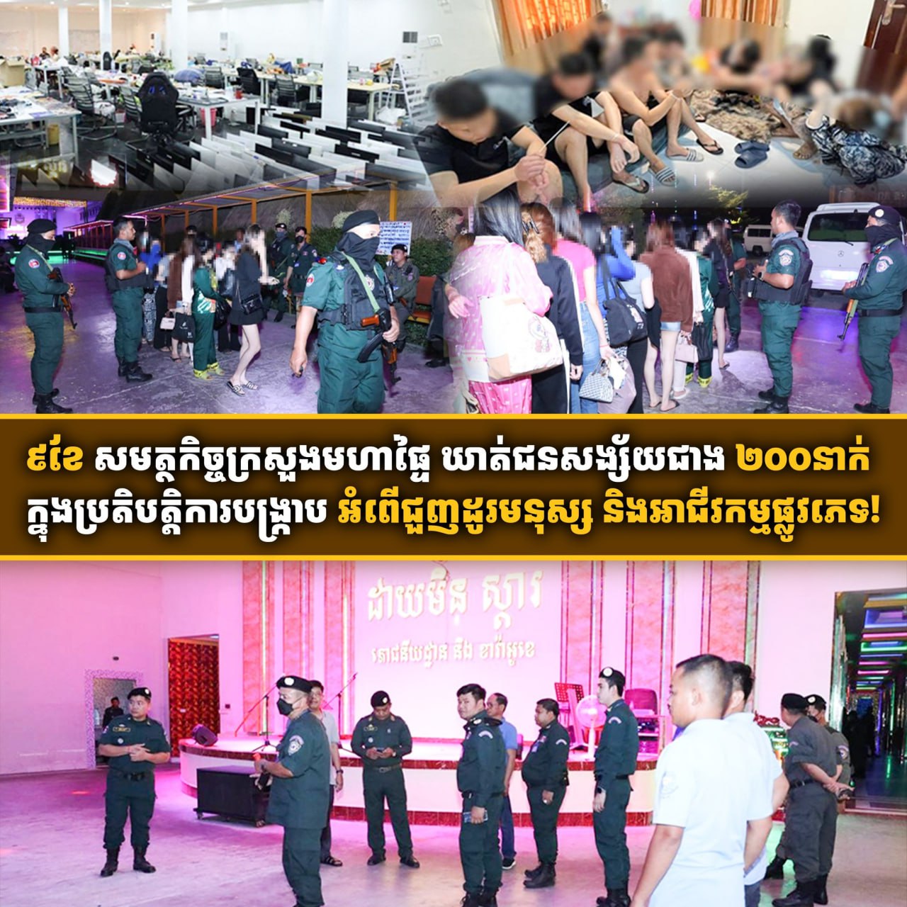 ៩ខែ ក្រសួងមហាផ្ទៃ ឃាត់ខ្លួនជនសង្ស័យជាង២០០នាក់ ករណីជួញដូរមនុស្ស និងអាជីវកម្មផ្លូវភេទ