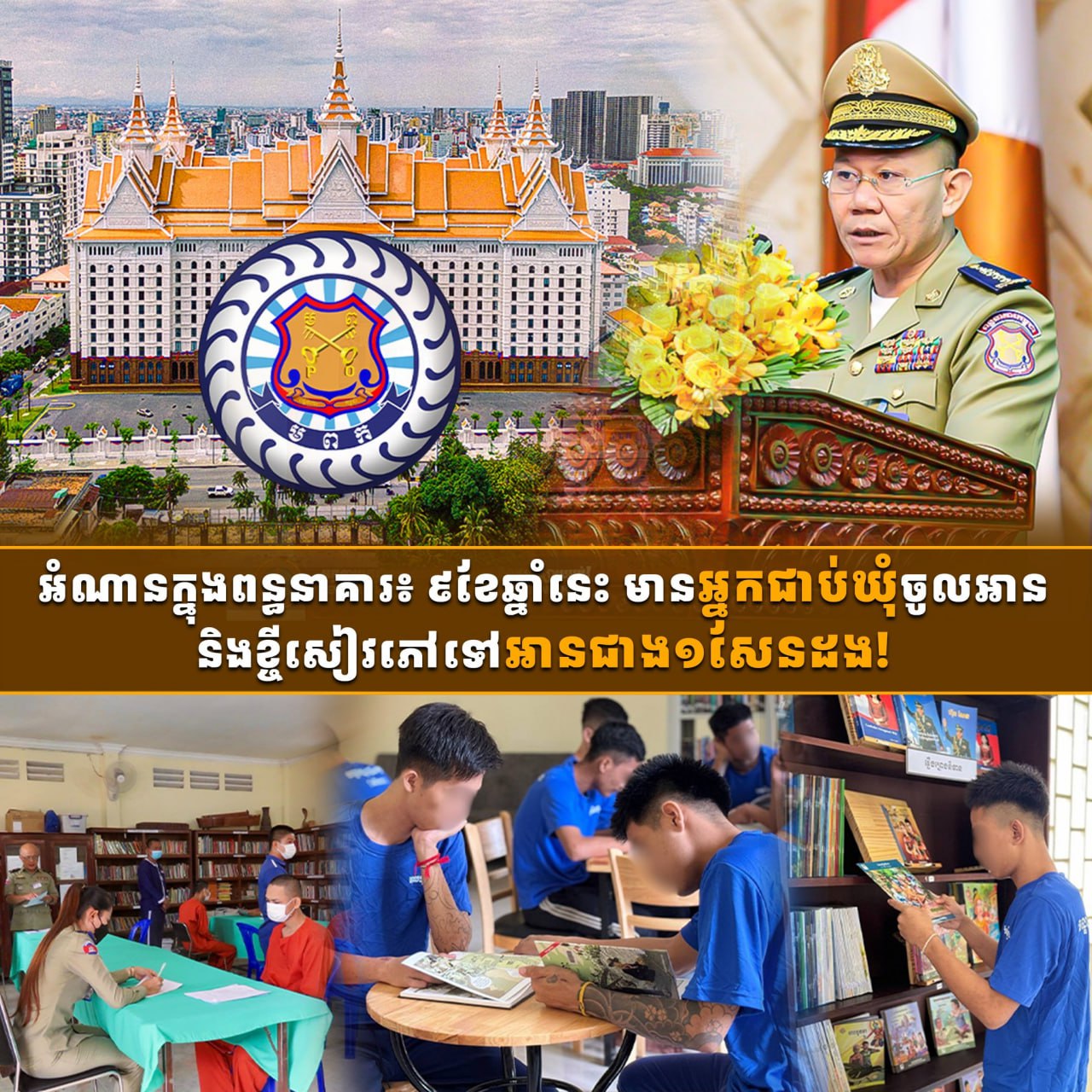 ៩ខែឆ្នាំនេះ អ្នកជាប់ឃុំចូលអាន និងខ្ចីសៀវភៅទៅអានជាង១សែនដង!
