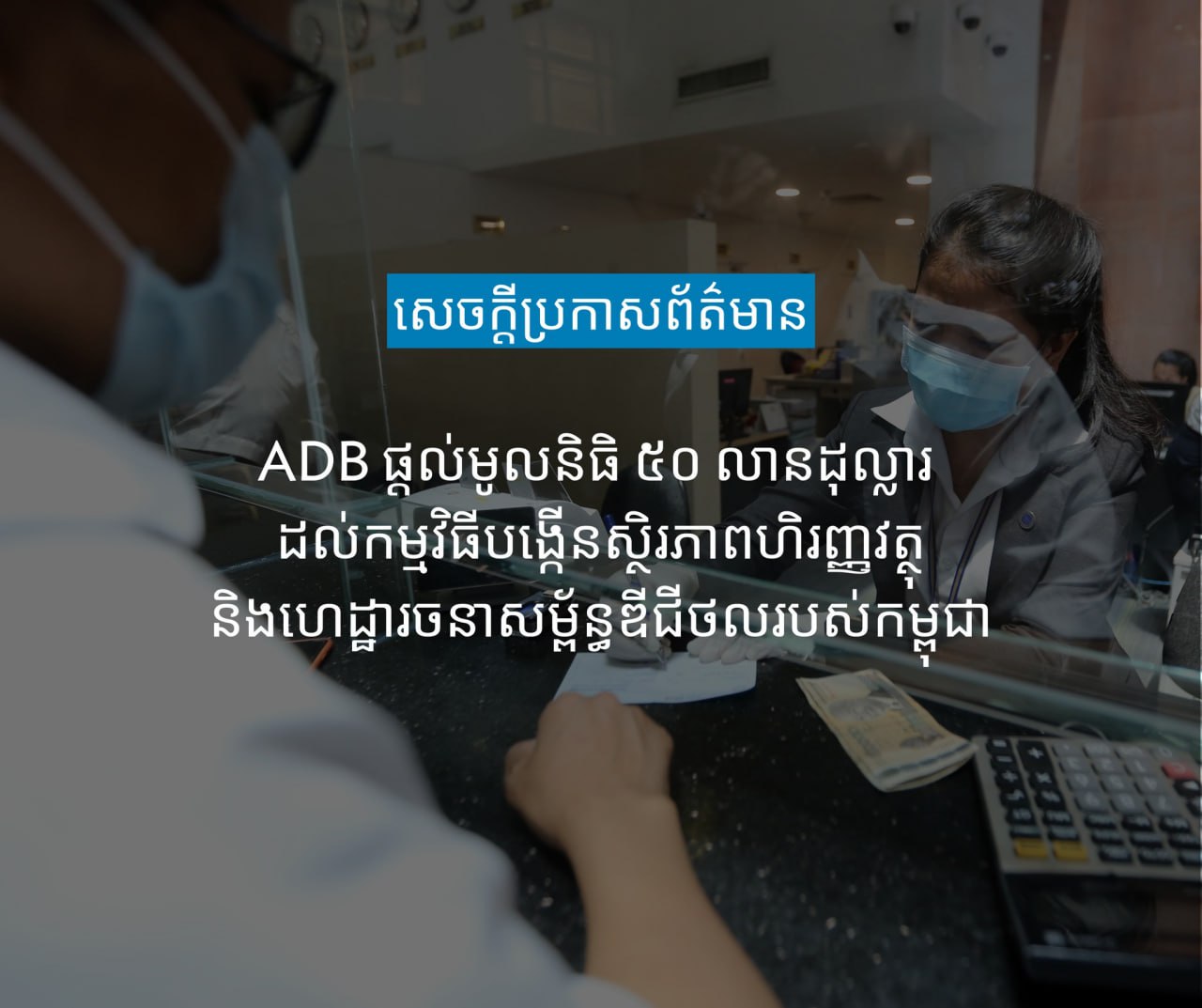 ADB ផ្តល់មូលនិធិ ៥០ លានដុល្លារ ដល់កម្មវិធីបង្កើនស្ថិរភាពហិរញ្ញវត្ថុ និងហេដ្ឋារចនាសម្ព័ន្ធឌីជីថលរបស់កម្ពុជា