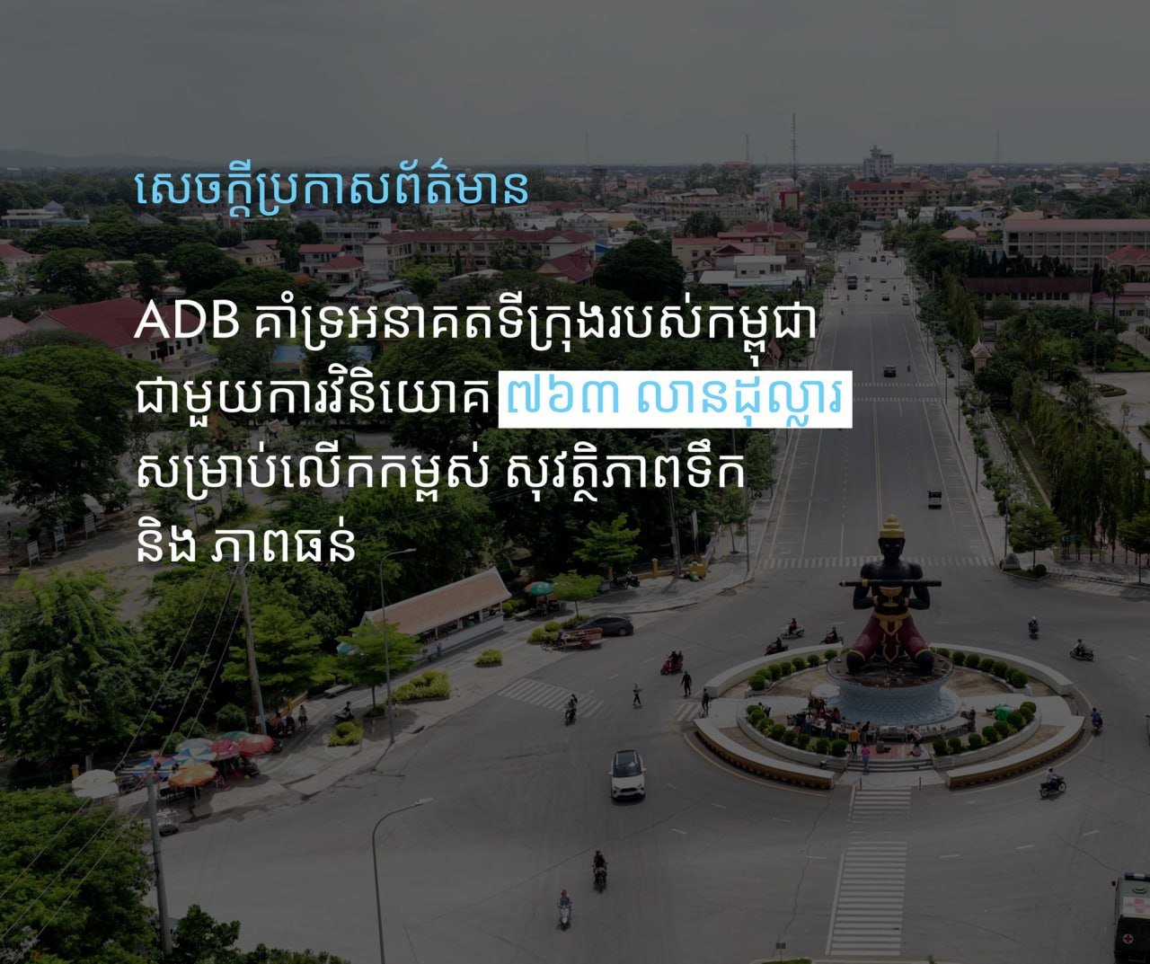 ADB អនុម័តថវិការ ៧៦៣ លានដុល្លារ ក្នុងនោះរួមមានជំនួយឥតសំណង ២០ លានដុល្លារ គាំទ្រកម្ពុជា ពង្រឹងសន្តិសុខទឹក