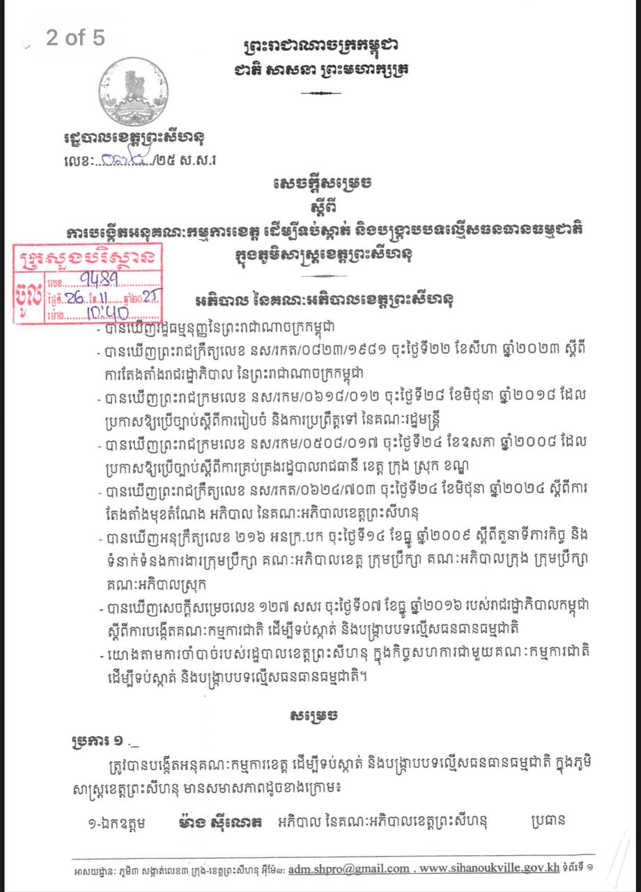 ខេត្តព្រះសីហនុបង្កើតអនុគណៈកម្មការ ដើម្បីទប់ស្កាត់​ និងបង្ក្រាបបទល្មើសធនធានធម្មជាតិ