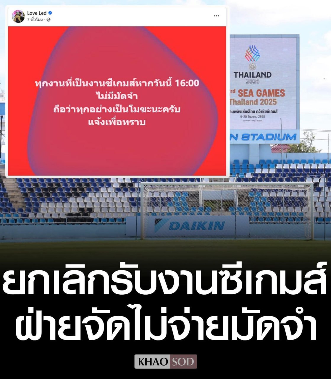 អ្នកម៉ៅការ LED សម្រាប់ 33rd SEA Games នៅថៃ លុបចោលកិច្ចសន្យា ក្រោយគ្មានការទូទាត់ប្រាក់កក់