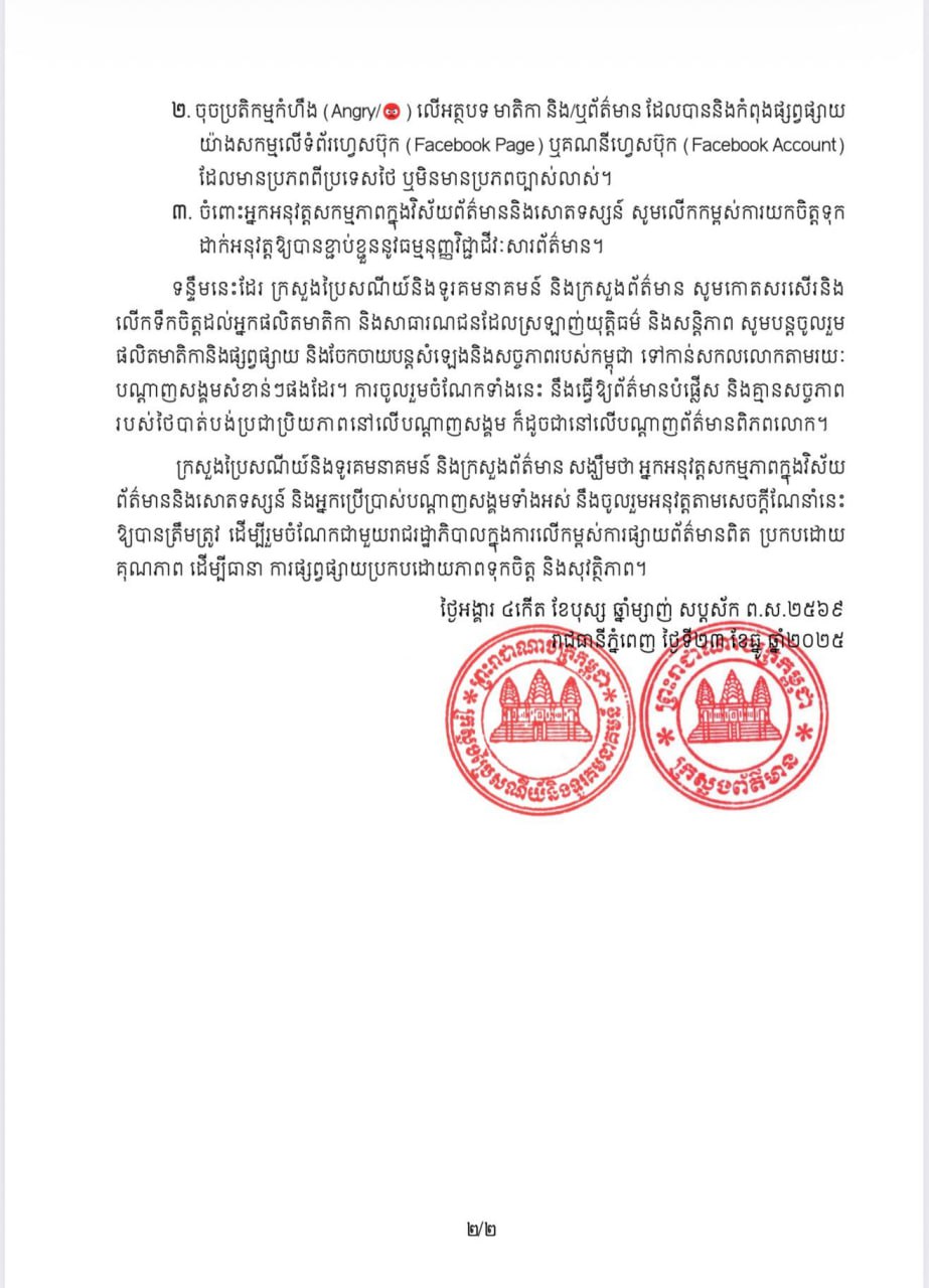 ក្រសួងពីរណែនាំឱ្យ បញ្ឈប់ការផ្សព្វផ្សាយនិងចែករំលែកមាតិកាលើបណ្តាញសង្គម ដែលមានប្រភពពីប្រទេសថៃ