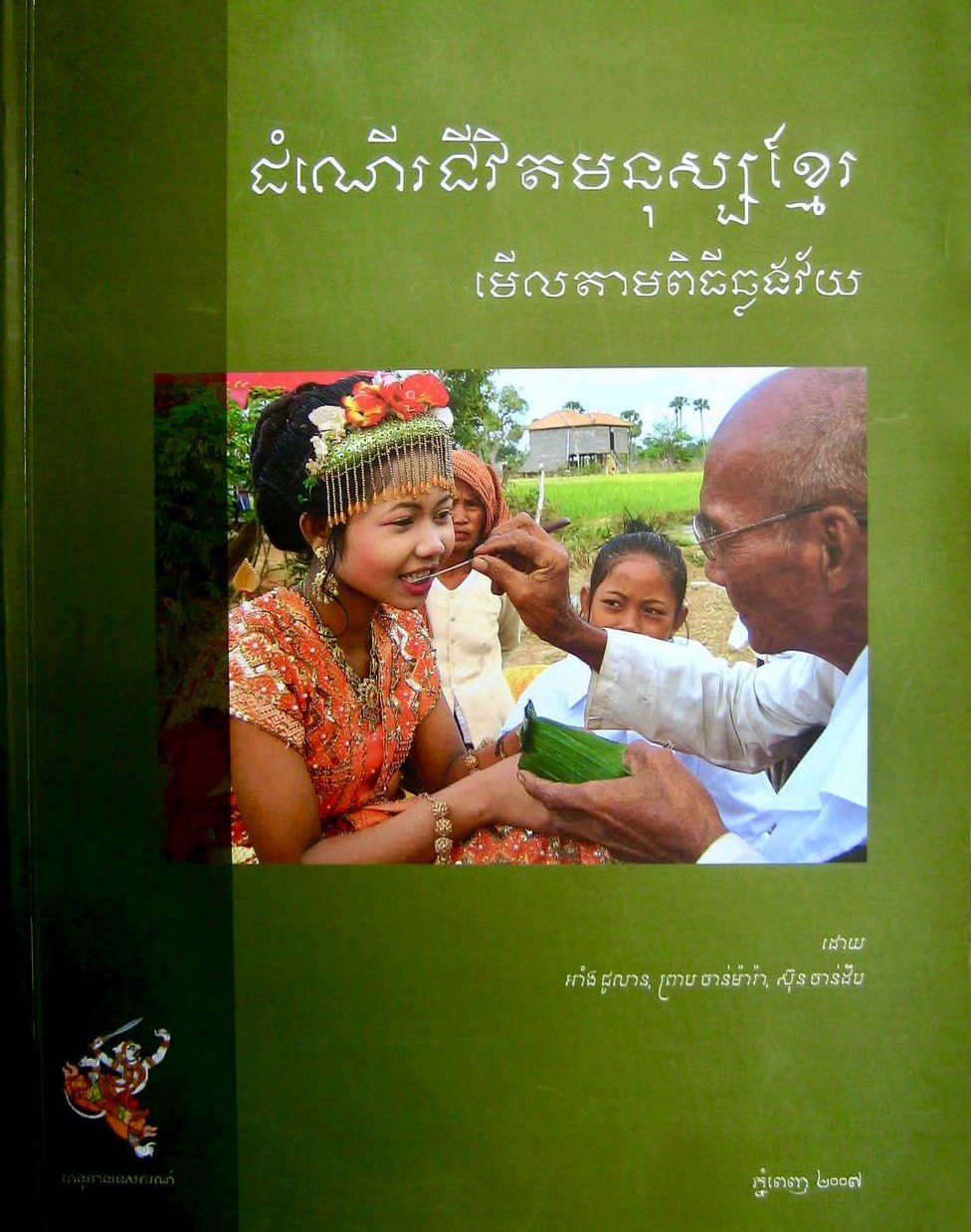 ជនជាតិជប៉ុនមួយរូបខំបកប្រែសៀវភៅនិយាយអំពី «ពិធីឆ្លងវ័យរបស់ខ្មែរ» ទៅជាភាសាជប៉ុនឱ្យពលរដ្ឋខ្លួនបានយល់ដឹងពីអំពីវប្បធម៌ខ្មែរ