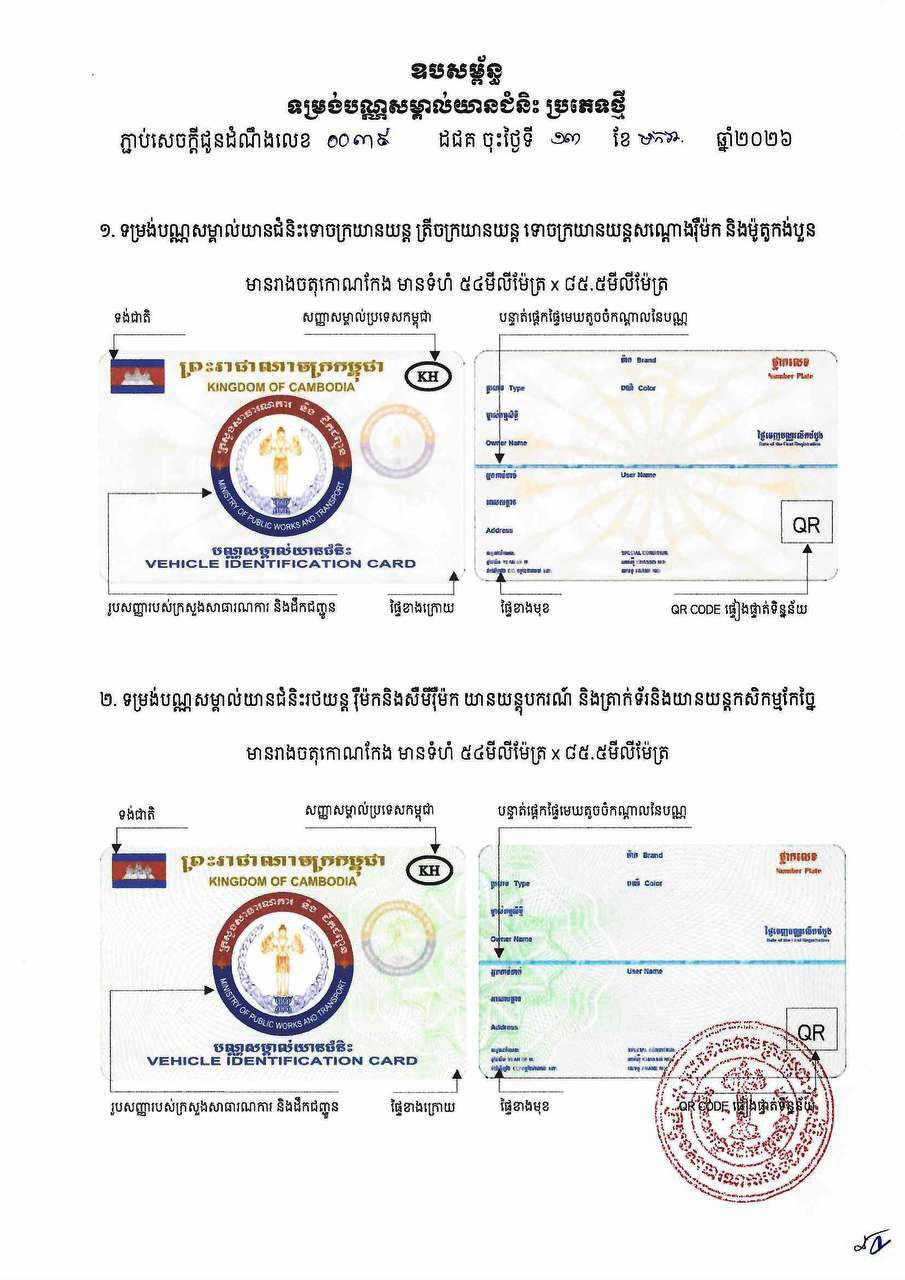 ក្រសួងសាធារណការពន្យល់ពីការប្តូរឱ្យមានបណ្ណសម្គាល់យានជំនិះ(កាតគ្រី) ថ្មី