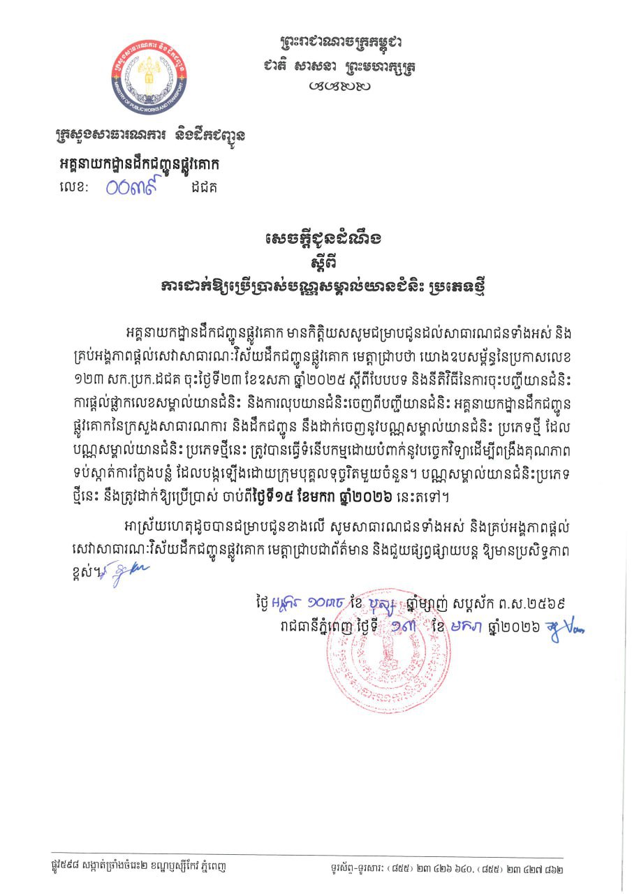 ក្រសួងសាធារណការពន្យល់ពីការប្តូរឱ្យមានបណ្ណសម្គាល់យានជំនិះ(កាតគ្រី) ថ្មី