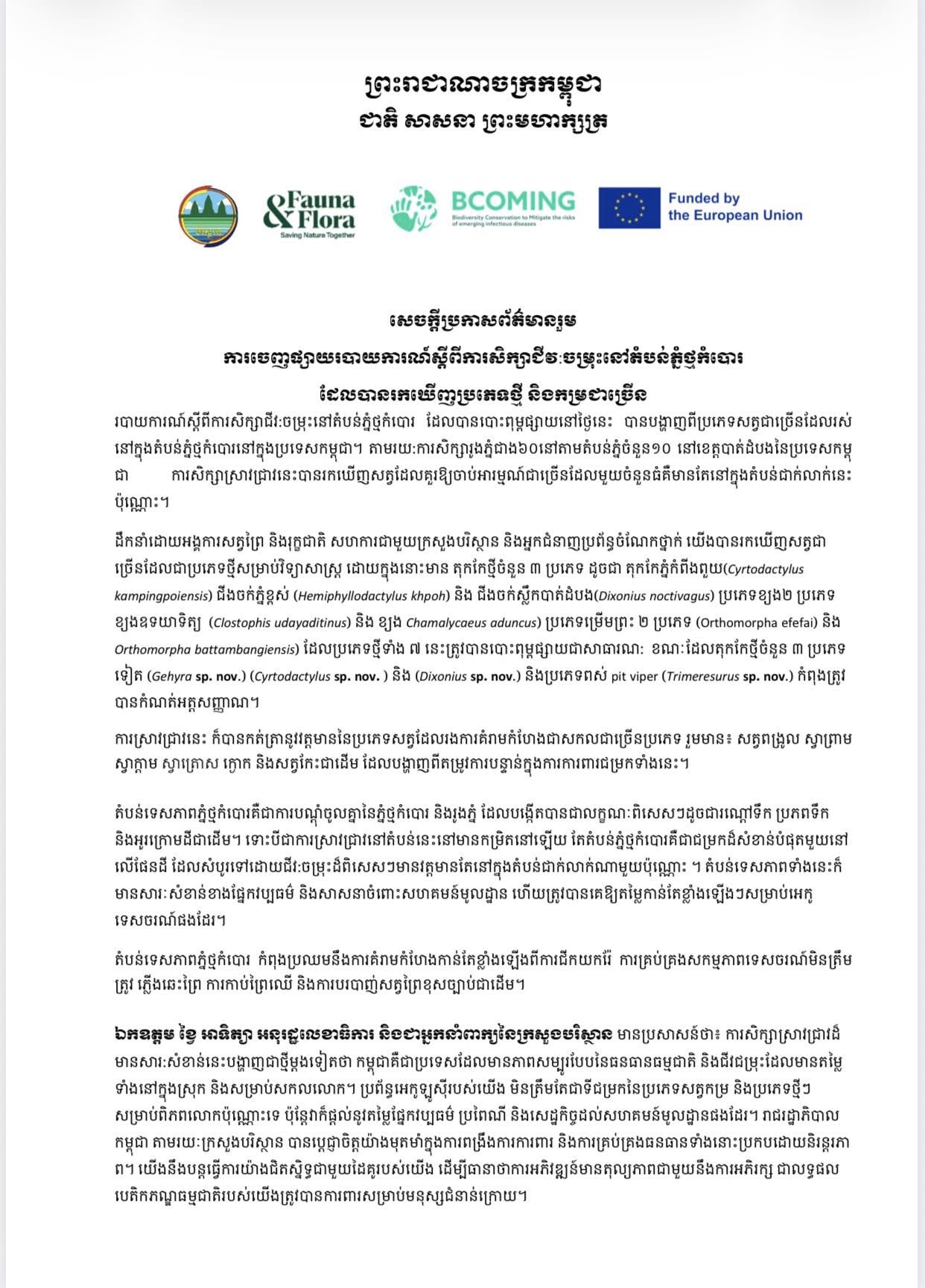 កញ្ញា ធី សុធារ៉ែន មន្ត្រីសម្របសម្រួលផ្នែកជីវ:ចម្រុះគម្រោងតំបន់ទេសភាពភ្នំថ្មកំបោរ បានរៀបរាប់ថា៖ តំបន់ទេសភាពភ្នំថ្មកំបោរនៅក្នុងប្រទេសកម្ពុជាគឺជាកំណប់ដ៏អាថ៌កំបាំងនៃវិទ្យាសាស្ត្រដែលកំពុងរង់ចាំការស្រាវជ្រាវ។ ក្រៅពីនៅអាចមានវត្តមានប្រភេទល្មូន និងខ្យងដែលយើងមិនទាន់រកឃើញ ឬក៏រូងភ្នំដែលលាក់បាំងខ្លួន ក៏អាចនៅមានអ្វីៗជាច្រើនណាស់ដែលយើងមិនដឹងអំពីប្រព័ន្ធអេកូឡូស៊ីដ៏ពិសេសនេះ និងប្រភេទជីវៈចម្រុះដែលរស់នៅក្នុងតំបន់នោះ។ បើគ្មានការគ្រប់គ្រងប្រកបដោយចីរភាពទេ យើងប្រហែលជាបាត់បង់ឱកាសរកឃើញនូវអ្វីៗដ៏ពិសេសដែលមាននៅតំបន់ទាំងនេះ។ តំបន់ទេសភាពភ្នំថ្មកំបោរ កំពុងប្រឈមមុខនឹងបញ្ហាប្រឈមដែលកើតចេញពីកត្តាមនុស្ស ហើយប្រភេទជីវៈចម្រុះសំខាន់ៗក៏អាចផុតពូជមុនពេលវាត្រូវបានគេរកឃើញ និងកត់ត្រា។ យើងបាននិងកំពុងធ្វើការជាមួយរាជរដ្ឋាភិបាលកម្ពុជា និងដៃគូក្នុងស្រុក ដើម្បីពង្រឹងការការពារតំបន់ទេសភាពទាំងនេះ ដោយអាទិភាពទីមួយគឺផ្តោតលើការគ្រប់គ្រង និងការប្រើប្រាស់ប្រកបដោយចីរភាព។
អង្គការសត្វព្រៃ និងរុក្ខជាតិ បាននិងកំពុងធ្វើការជាមួយដៃគូក្នុងស្រុកដើម្បីអភិរក្សតំបន់ទេសភាពភ្នំថ្មកំបោរនៅក្នុងប្រទេសកម្ពុជា។ ថ្មីៗនេះ យើងក៏បានចេញផ្សាយនូវគោលការណ៍ណែនាំសម្រាប់ការអភិវឌ្ឍ និងការគ្រប់គ្រងល្អាងភ្នំប្រកបដោយចីរភាព។ គោលការណ៍ណែនាំនេះរួមបញ្ចូលទាំងការអនុវត្តល្អៗស្របតាមស្តង់ដាអន្តរជាតិ និងសមស្របជាមួយបរិបទកម្ពុជា ដោយផ្តល់នូវវិធានការជាក់ស្តែងដើម្បីការពារបណ្តុំសត្វប្រចៀវ និងជីវ:ចម្រុះដ៏កម្រនៅក្នុងរូងភ្នំ អប់រំផ្សព្វផ្សាយទាក់ទងនឹងការប្រមូលលាមកប្រចៀវក្នុងល្អាងប្រកបដោយនិរន្តរភាព និងធានាឱ្យបាននូវការអភិវឌ្ឍន៍ទេសចរណ៍ប្រកបដោយទំនួលខុសត្រូវ។
របាយការណ៍សិក្សាស្រាវជ្រាវជីវៈចម្រុះនេះផ្តោតទៅលើក្រុមប្រភេទសត្វសំខាន់ៗមានដូចជា ប្រភេទសត្វប្រចៀវ ឧរង្គសត្វ (ល្មូន) និងថជលិកសត្វ (កង្កែប) ប្រភេទខ្យង សត្វឥតឆ្អឹងកងក្នុងរូង និងរួមបញ្ចូលការសិក្សាដោយម៉ាសុីនថតស្វ័យប្រវត្ត (ផ្តោតលើថនិកសត្វ និងប្រភេទសត្វស្លាបលើគោក)៕