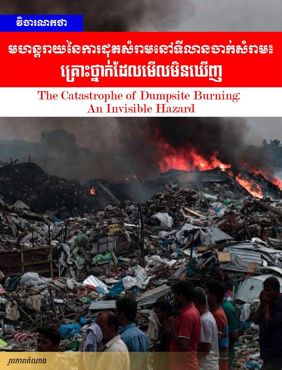 មហន្តរាយនៃការដុតសំរាមនៅទីលានចាក់សំរាម៖ គ្រោះថ្នាក់ដែលមើលមិនឃើញ