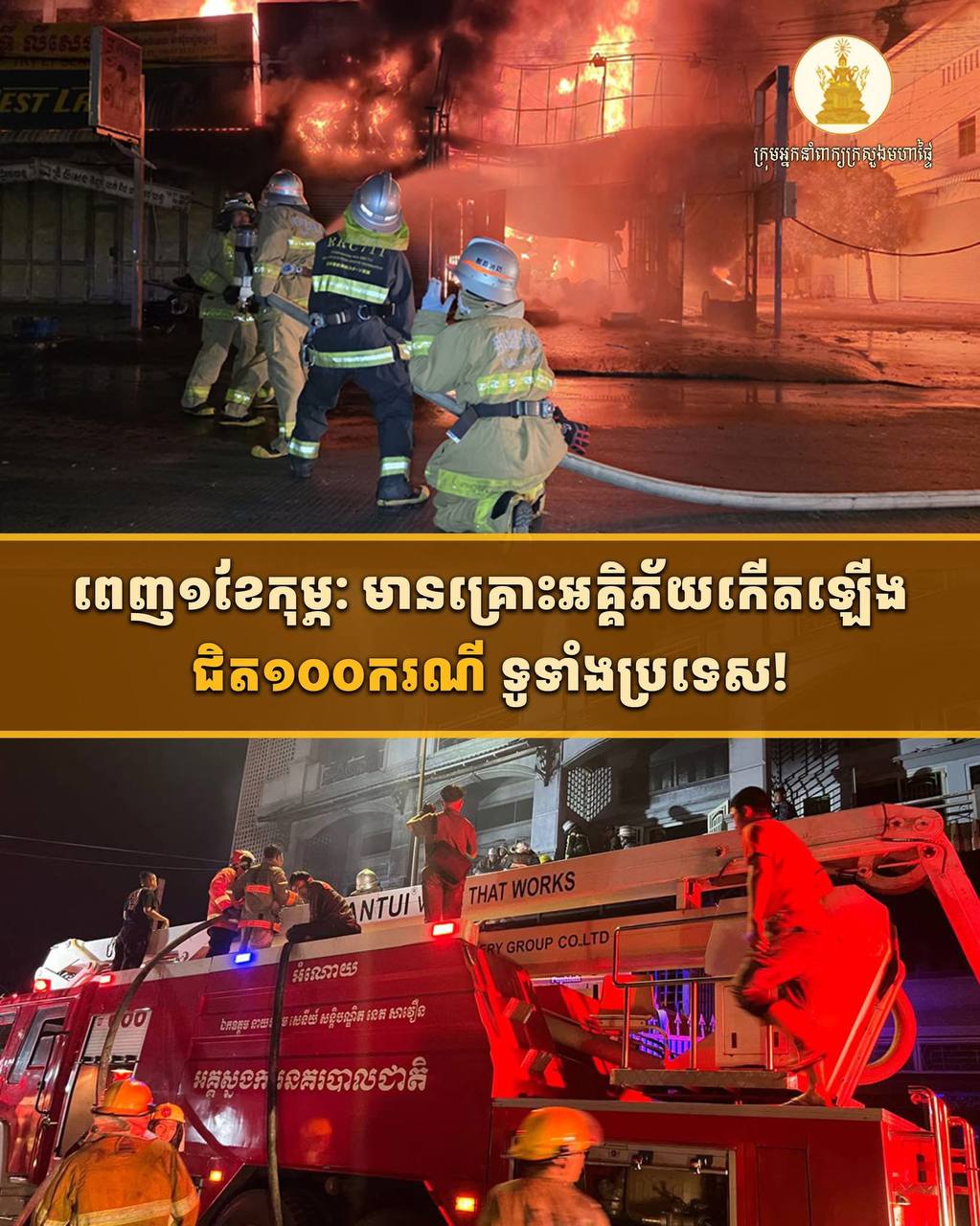 ពេញ១ខែកុម្ភៈ មានគ្រោះអគ្គិភ័យកើតឡើងជិត១០០ករណី