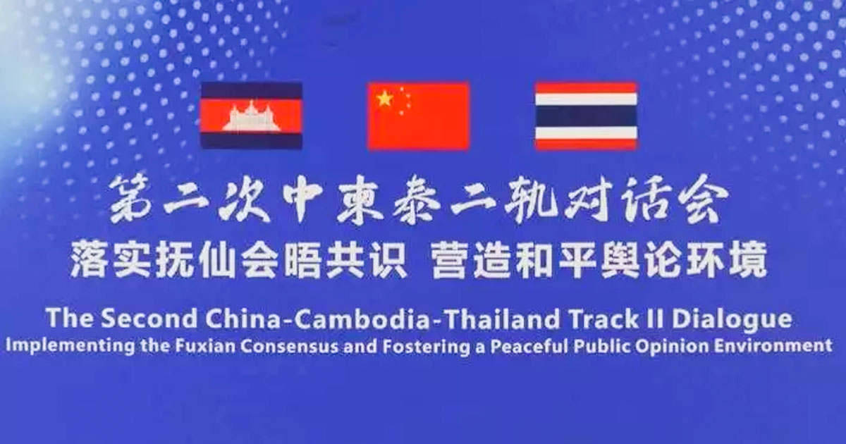 អ្នកជំនាញជួបជុំគ្នានៅទីក្រុងប៉េកាំង ដើម្បីផ្លាស់ប្តូរយោបល់អំពីការពង្រឹងសន្តិភាពតាមព្រំដែនកម្ពុជា–ថៃ