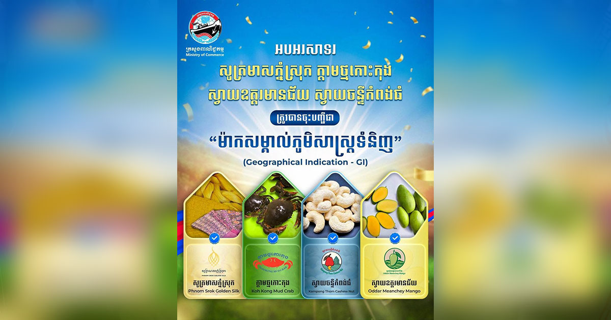កម្ពុជា គ្រោងចុះបញ្ជីម៉ាកសម្គាល់ភូមិសាស្ត្រទំនិញ (GI) ជាផ្លូវការលើផលិតផលសក្តានុពល ៤ មុខបន្ថែម
