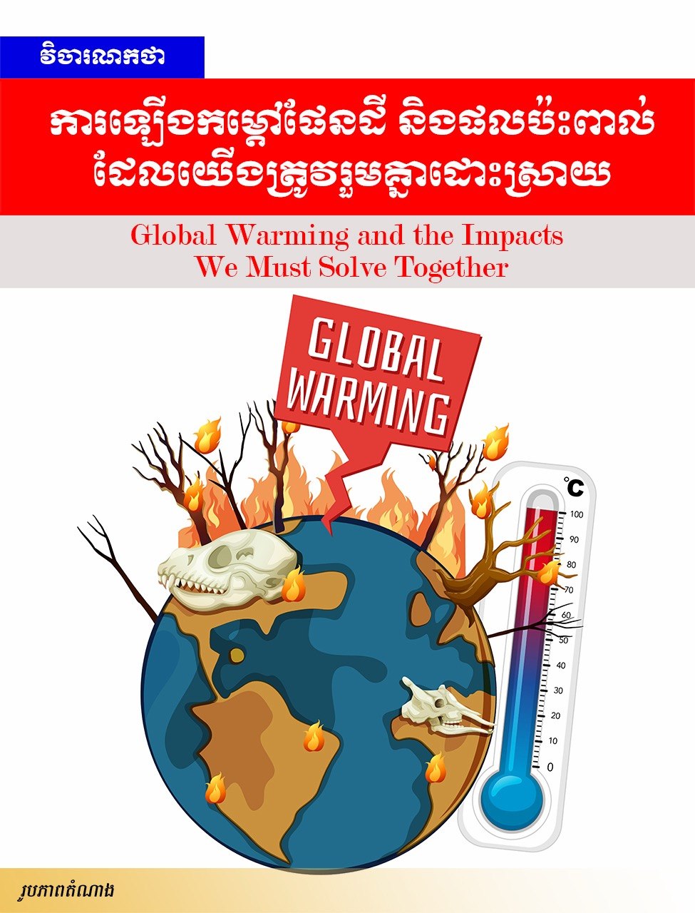 កម្ពុជាព្រមានពីការកើនឡើងកំដៅខ្លាំង និងជំរុញឱ្យសាធារណជនចូលរួមទប់ស្កាត់អគ្គីភ័យនៅតាមមូលដ្ឋាន និងភ្លើងឆេះព្រៃ