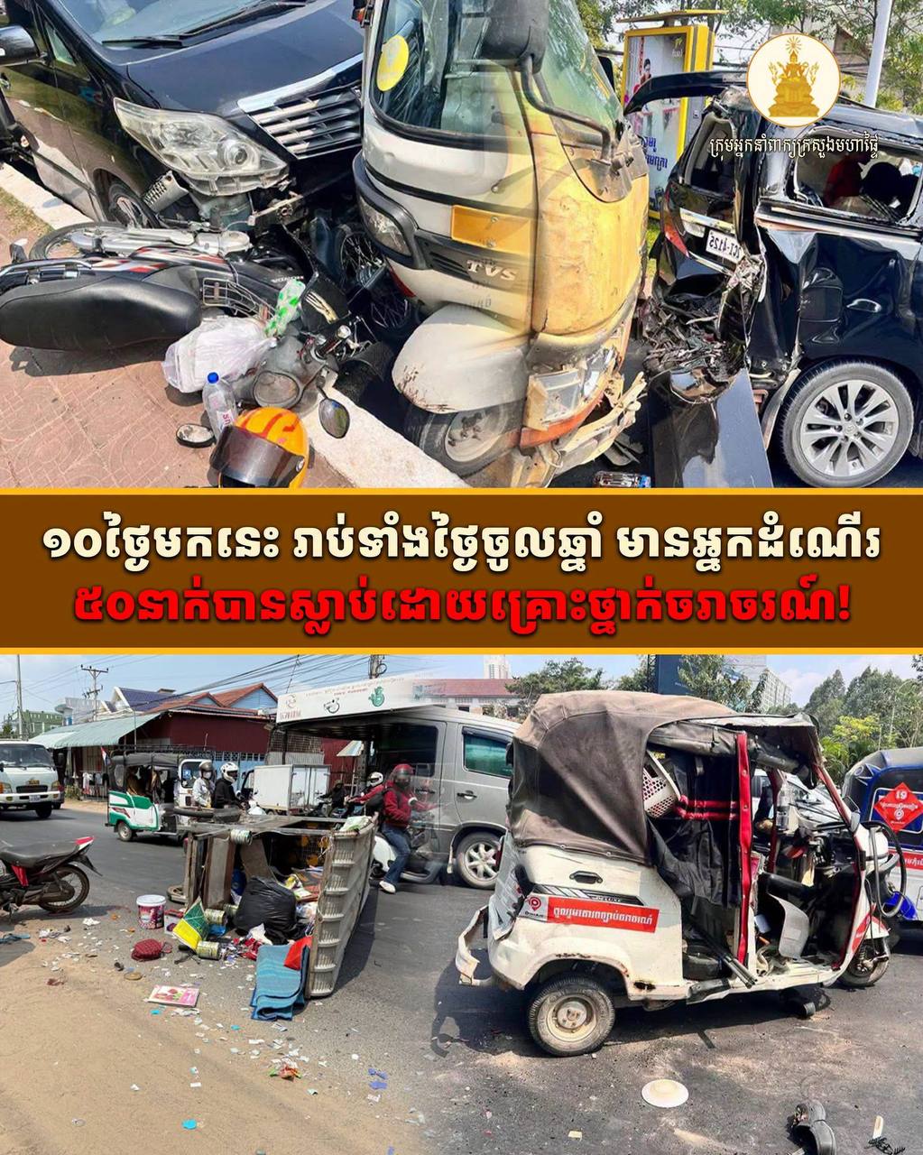 ១០ថ្ងៃ​ រាប់ទាំងថ្ងៃចូលឆ្នាំ មានអ្នកដំណើរ៥០នាក់បានស្លាប់ដោយគ្រោះថ្នាក់ចរាចរណ៍