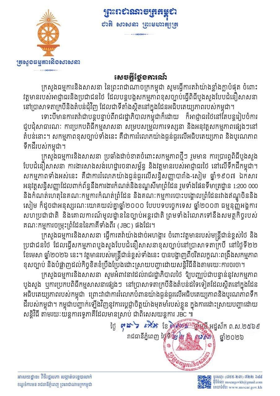 ក្រសួងធម្មការតវ៉ាយ៉ាងដាច់អហង្ការ ចំពោះសកម្មភាពអាជ្ញាធរ និងប្រជាជនថៃ នៅប្រាសាទតាក្របី