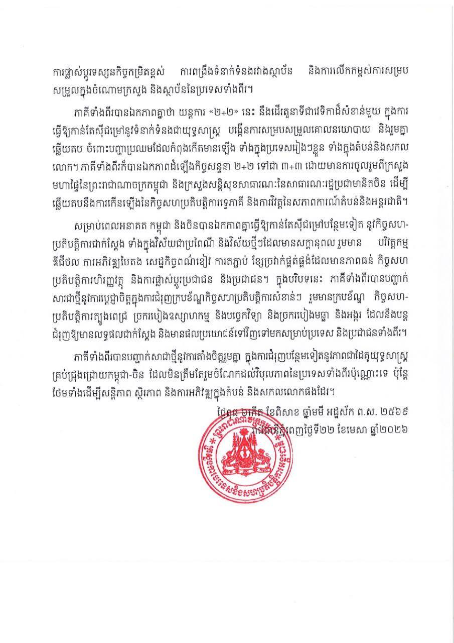 កម្ពុជា-ចិន ឯកភាពដំឡើងកិច្ចសន្ទនា ២+២ ទៅជា ៣+៣ ដោយមានការចូលរួមពី ក្រសួងមហាផ្ទៃកម្ពុជា និងក្រសួងសន្តិសុខសាធារណៈរបស់ចិន ដើម្បីឆ្លើយតបនឹងការវិវត្តនៃសភាពការណ៍តំបន់ និងអន្តរជាតិ