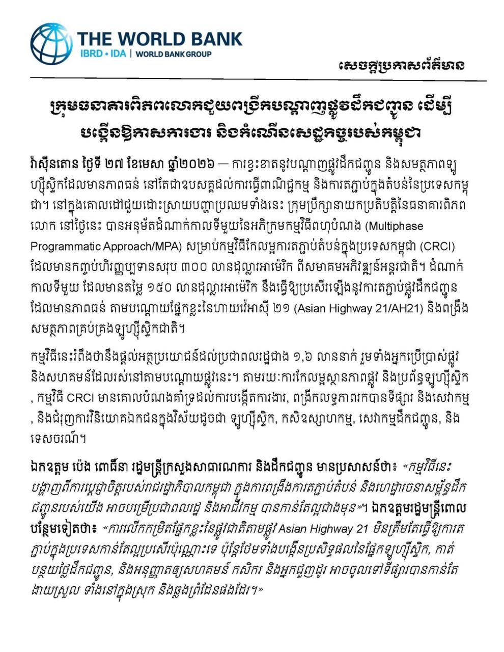 ក្រុមធនាគារពិភពលោកទម្លាក់កញ្ចប់ហិរញ្ញប្បទាន ៣០០ លានដុល្លា ជួយពង្រីកបណ្តាញផ្លូវដឹកជញ្ជូន ដើម្បីបង្កើនឱកាសការងារ និងកំណើនសេដ្ឋកិច្ចរបស់កម្ពុជា