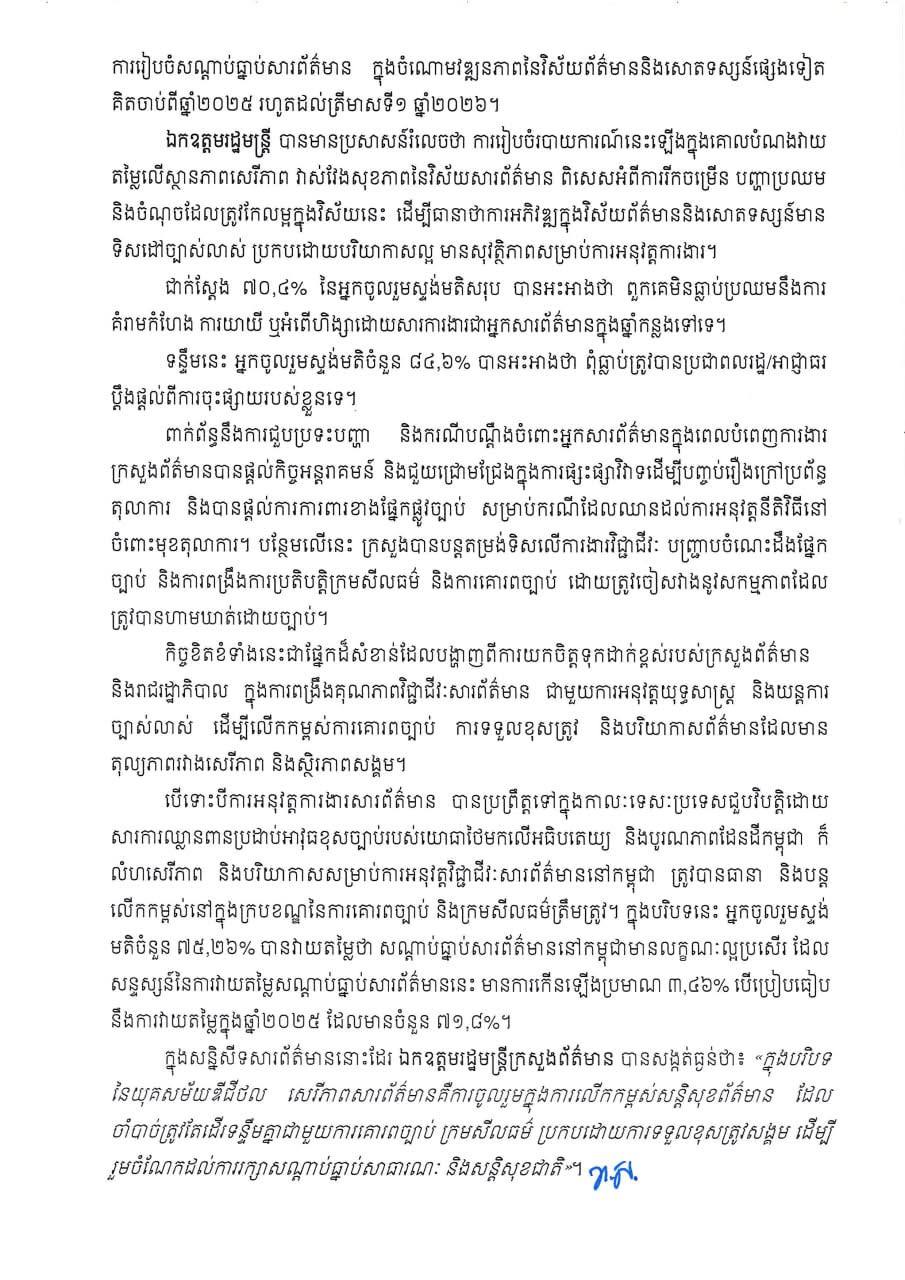 ឯកឧត្តម នេត្រ ភត្រា៖ វិជ្ជាជីវៈសារព័ត៌មាន គឺជាខែលការពារសន្តិសុខជាតិក្នុងយុគសម័យថ្មី
