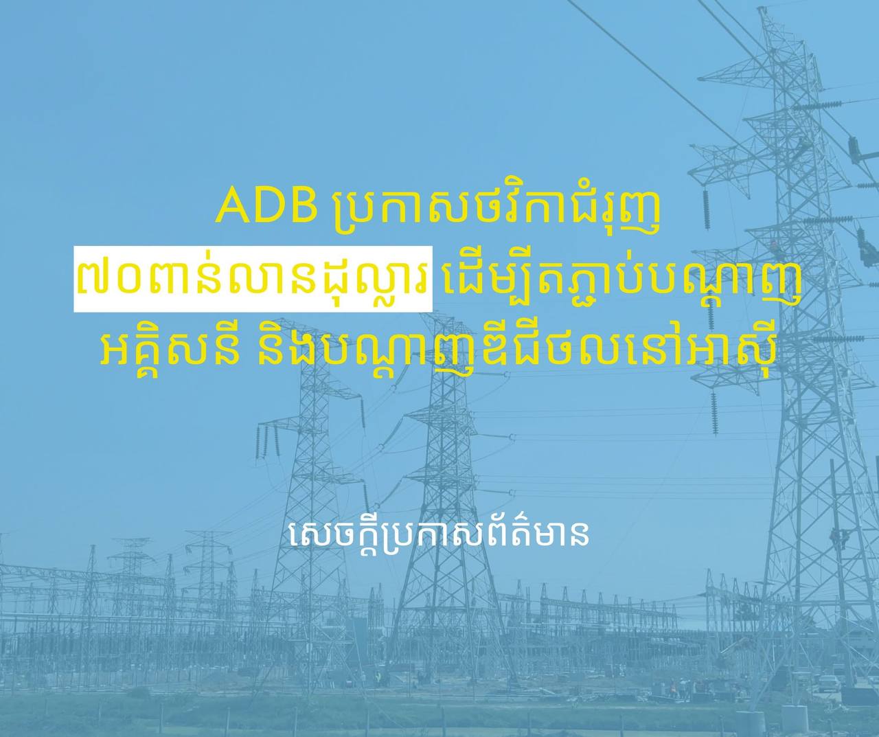 នៅឆ្នាំ២០៣៥ គំនិតផ្តួចផ្តើមនេះមានគោលបំណងផ្តល់ការចូលប្រើអ៊ីនធឺណិតជាលើកដំបូងដល់ប្រជាជនចំនួន២០០លាននាក់ និងការតភ្ជាប់ឌីជីថលដែលអាចទុកចិត្តបាន និងលឿនជាងមុនសម្រាប់ប្រជាជនចំនួន៤៥០លាននាក់ផ្សេងទៀតនៅទូទាំងតំបន់។ វាត្រូវបានរំពឹងថានឹងកាត់បន្ថយការចំណាយលើការតភ្ជាប់នៅក្នុងតំបន់ដាច់ស្រយាល និងតំបន់មិនជាប់សមុទ្រប្រហែល៤០% និងជួយបង្កើតការងារចំនួន៤លានកន្លែង។

ADB រំពឹងថានឹងផ្តល់ហិរញ្ញប្បទានដល់ ១៥ ពាន់លានដុល្លារ នៃការវិនិយោគ ២០ ពាន់លានដុល្លារនេះ ពីធនធានរបស់ខ្លួនផ្ទាល់ខ្លួន និងកៀរគរថវិកា ៥ ពាន់លានដុល្លារ តាមរយៈការផ្តល់សហហិរញ្ញប្បទាន រួមទាំងពីវិស័យឯកជនផងដែរ។ មជ្ឈមណ្ឌលសម្រាប់នវានុវត្តន៍ និងការអភិវឌ្ឍបញ្ញាសិប្បនិម្មិត (AI) នឹងត្រូវបានបង្កើតឡើងនៅទីក្រុងសេអ៊ូល ដើម្បីគាំទ្រគំនិតផ្តួចផ្តើមនេះ។

 ដោយទទួលបានការរួមចំណែក ២០ លានដុល្លារពីរដ្ឋាភិបាលនៃសាធារណរដ្ឋកូរ៉េ មជ្ឈមណ្ឌលនេះនឹងលើកកម្ពស់ការប្រើប្រាស់បញ្ញាសិប្បនិម្មិត (AI) ប្រកបដោយការទទួលខុសត្រូវ និងបរិយាបន្ន ហើយនឹងជួយបណ្តុះបណ្តាលមនុស្សប្រហែល ៣ លាននាក់ លើជំនាញឌីជីថល និងជំនាញទាក់ទងនឹងបញ្ញាសិប្បនិម្មិត (AI) នៅត្រឹមឆ្នាំ ២០៣៥។

ADB គឺជាធនាគារអភិវឌ្ឍន៍ពហុភាគី ឈានមុខគេមួយ ដែលគាំទ្រកំណើនប្រកបដោយបរិយាបន្ន ភាពធន់ និង ចីរភាព នៅទូទាំងអាស៊ី និងប៉ាស៊ីហ្វិក។ ដោយធ្វើការជាមួយសមាជិក និងដៃគូរបស់ខ្លួន ដើម្បីដោះស្រាយបញ្ហាប្រឈមស្មុគស្មាញរួមគ្នា ADB ប្រើប្រាស់ឧបករណ៍ហិរញ្ញវត្ថុប្រកបដោយនវានុវត្តន៍ និង ភាពជាដៃគូយុទ្ធសាស្ត្រ ដើម្បីផ្លាស់ប្តូរជីវិត កសាងហេដ្ឋារចនាសម្ព័ន្ធប្រកបដោយគុណភាព និងការពារភពផែនដីរបស់យើង។ បង្កើតឡើងក្នុងឆ្នាំ ១៩៦៦ ADB ត្រូវបានគ្រប់គ្រងដោយសមាជិកចំនួន ៦៩ ក្នុងចំណោម ៥០ ស្ថិតក្នុងតំបន់អាស៊ី និងប៉ាស៊ីហ្វិក៕