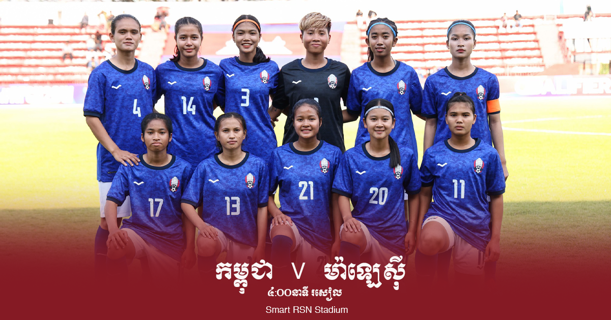 AFC U20 Women Asian Cup 2024 ៖ កម្ពុជា ត្រូវការឈ្នះ ម៉ាឡេស៊ី