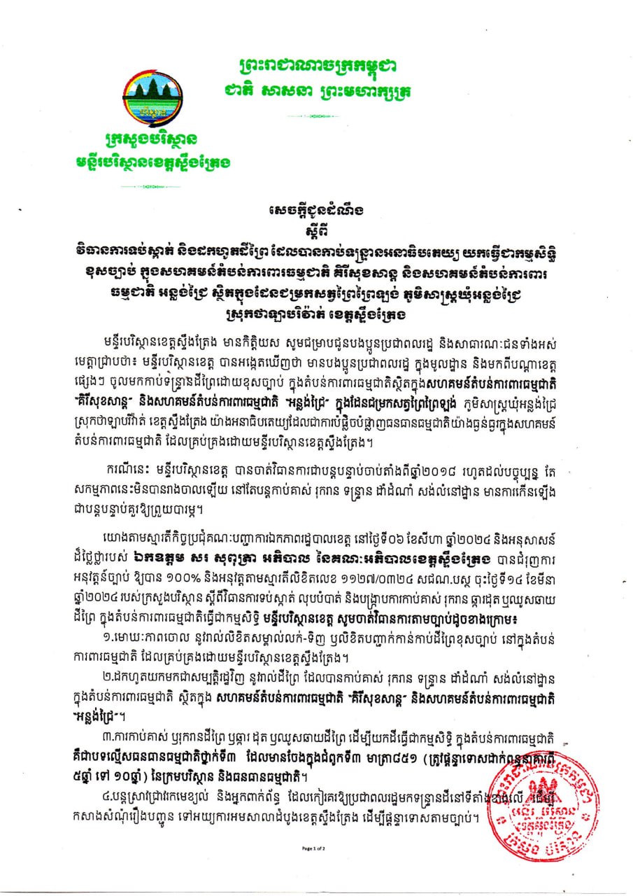 មន្ទីរបរិស្ថានខេត្តស្ទឹងត្រែងដាក់ចេញវិធានការទប់ស្កាត់ និងដកហូតដីព្រៃ ក្នុងដែនជម្រកសត្វព្រៃព្រៃឡង់