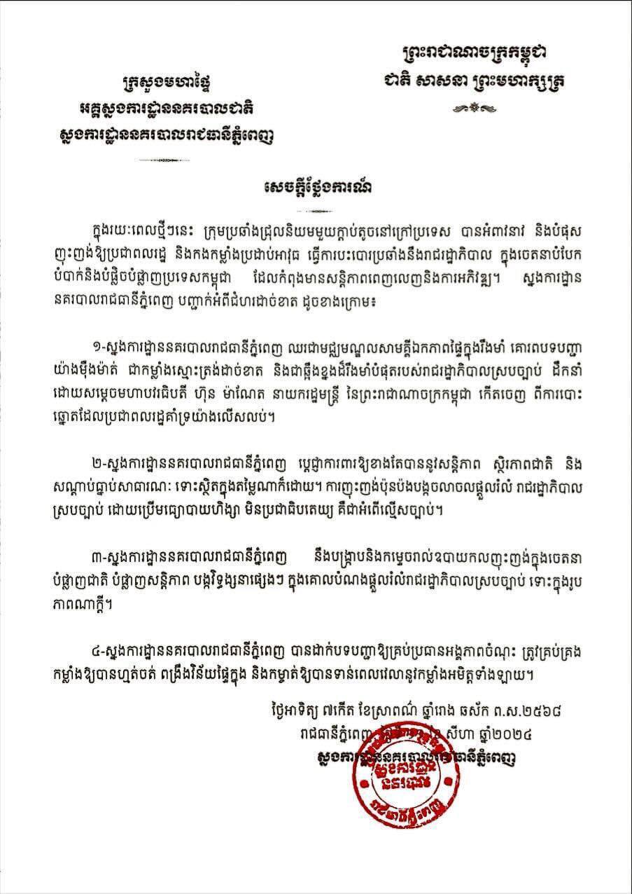 កម្លាំងនគរបាលរាជធានីភ្នំពេញ​ ប្រកាសថ្កោលទោស​ និងប្រឆាំងយ៉ាងដាច់ខាតចំពោះក្រុមឧទ្ទាមក្រៅច្បាប់​