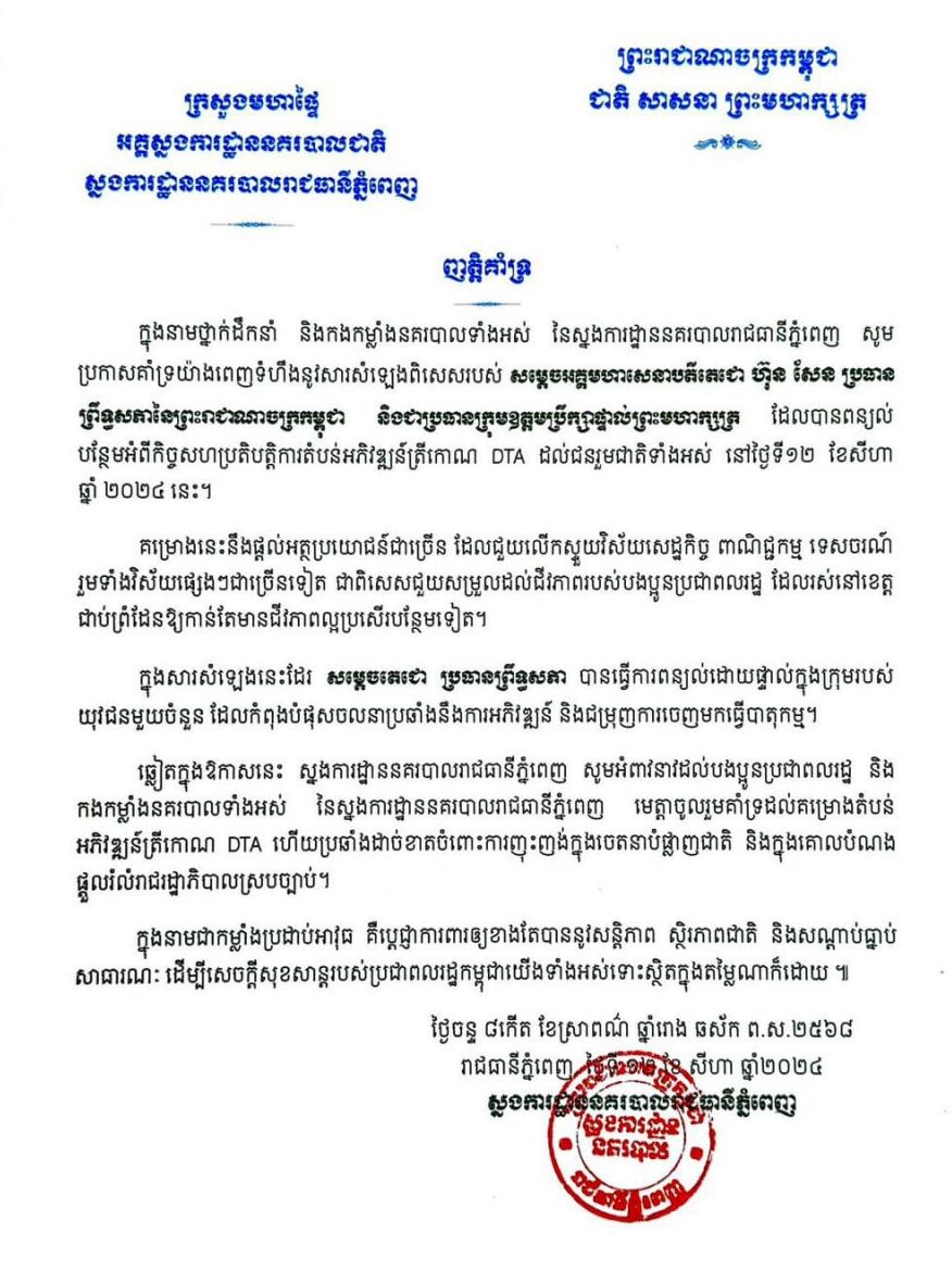 ឯកឧត្តមឧត្តមសេនីយ៍ឯក ជួន ណារិន្ទ ចេញញត្តិគាំទ្រសារសំឡេងពិសេសរបស់សម្ដេចតេជោ ស្ដីពីកិច្ចសហប្រតិបត្តិការអភិវឌ្ឍន៍តំបន់ត្រីកោណ CLV