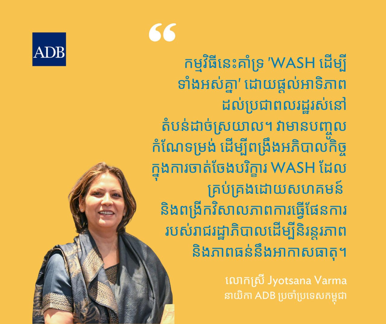 ADB អនុម័តហិរញ្ញប្បទានជាង៩៣លានដុល្លារគាំទ្រការផ្គត់ផ្គង់ទឹកមានសុវត្ថិភាព និងអនាម័យនៅតំបន់ជនបទរបស់កម្ពុជា