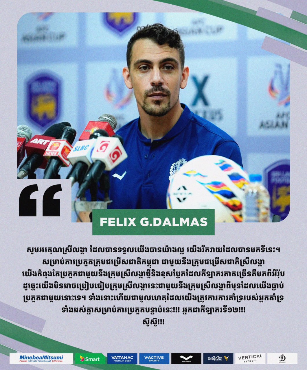 ចំណាប់អារម្មណ៍លោក FELIX G.DALMAS មុនក្រុមគោព្រៃកម្ពុជា ត្រូវប្រកួតទល់ ស្រីលង្កា រសៀលនេះ!