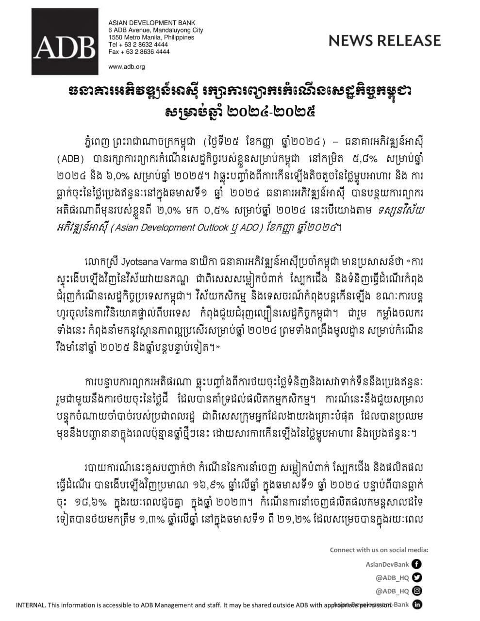 ADB ព្យាករកំណើនសេដ្ឋកិច្ចកម្ពុជា កើន៥.៨% សម្រាប់ឆ្នាំ២០២៤ និង៦.០% សម្រាប់ឆ្នាំ២០២៥