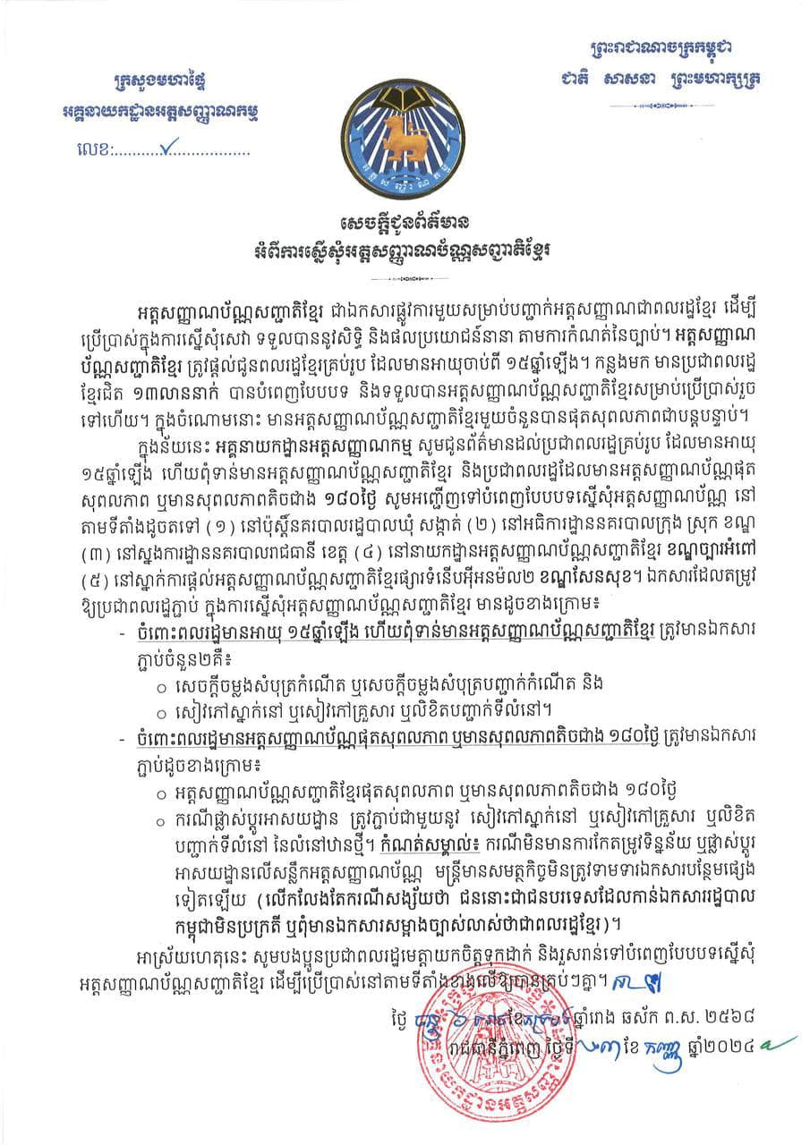 សមត្ថកិច្ចឱ្យពលរដ្ឋមានអាយុ ១៥ឆ្នាំឡើង និងពលរដ្ឋមានអត្តសញ្ញាណប័ណ្ណផុតសុពលភាពទៅធ្វើអត្តសញ្ញាណប័ណ្ណថ្មី