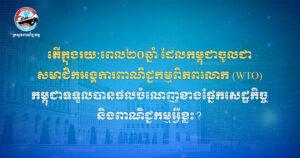 តើក្នុងរយៈពេល ២០ឆ្នាំ ដែលកម្ពុជាចូលជាសមាជិកអង្គការពាណិជ្ជកម្មពិភពលោក (WTO) កម្ពុជាទទួលបានផលចំណេញសេដ្ឋកិច្ច និងពាណិជ្ជកម្មអ្វីខ្លះ?