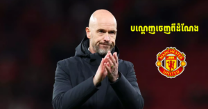 ទីបំផុ! Manchester United បណ្តេញលោក Erik Ten Hag ចេញពីដំណែង