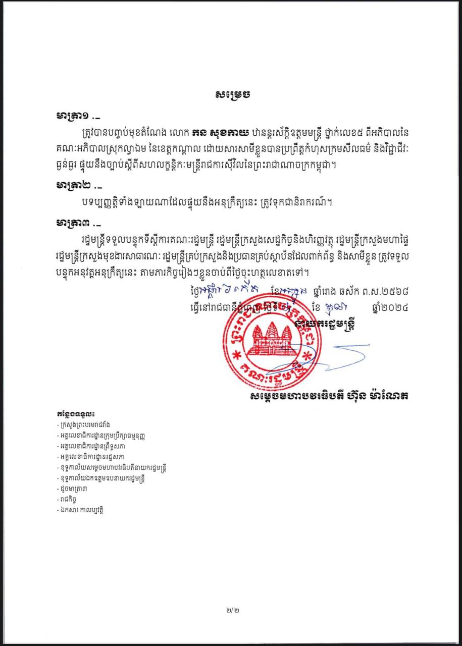 សម្តេចធិបតី ហ៊ុន ម៉ាណែត សម្រេចបញ្ចប់តំណែង លោក កន សុខកាយ ពីអភិបាលស្រុកល្វាឯម