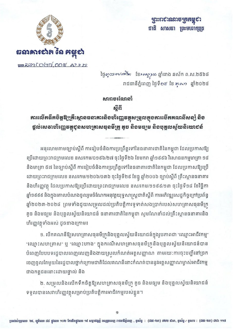 ធនាគារជាតិលើកទឹកចិត្តឱ្យគ្រឹះស្ថានធនាគារនិងហិរញ្ញវត្ថុសម្រួលក្នុងការបើកគណនីសន្សំ និង ផ្តល់សេវាហិរញ្ញវត្ថុជូនសហគ្រាសធុនមីក្រូ តូច និងមធ្យម និងបុគ្គលស្វ័យនិយោជន៍