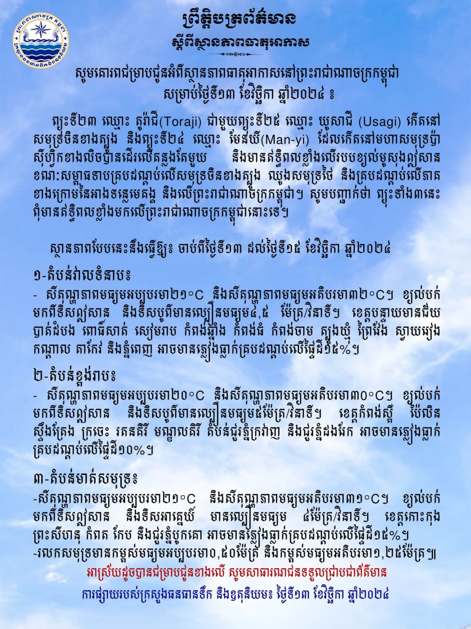 កម្ពុជា នឹងទទួលរងនូវសម្ពាធទាបពីព្យុះចំនួន ៣