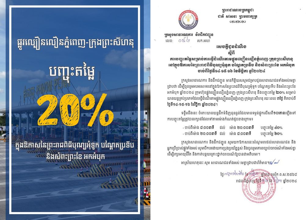 ក្រុមហ៊ុនផ្លូវល្បឿនលឿនភ្នំពេញ-ក្រុងព្រះសីហនុបញ្ចុះតម្លៃ ២០ %