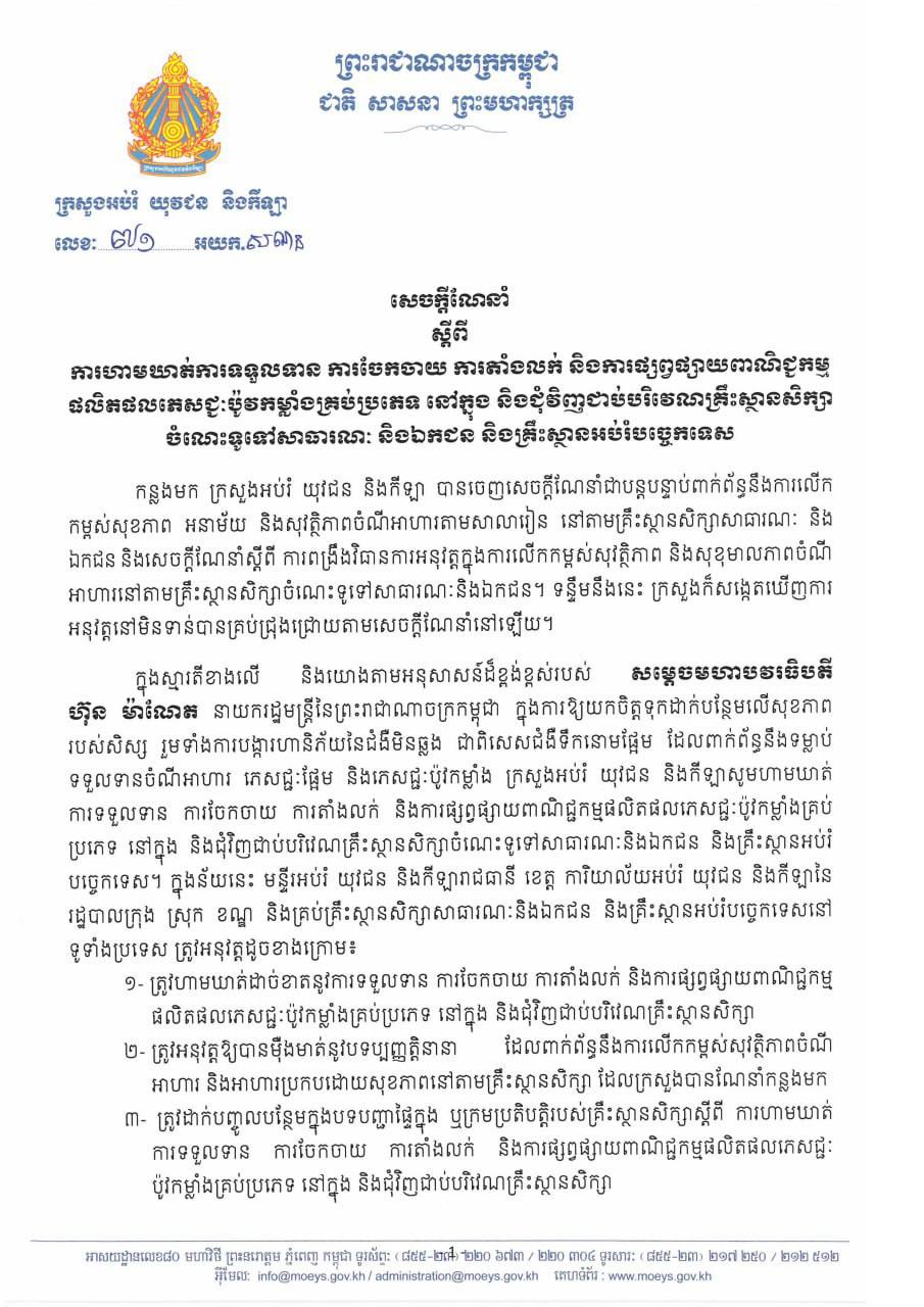 ក្រសួងអបរំហាមឃាត់ការចែកចាយ ការតាំងលក់ និងការផ្សព្វផ្សាយពាណិជ្ជកម្ម ផលិតផលភេសជ្ជៈប៉ូវកម្លាំងគ្រប់ប្រភេទ នៅក្នុងនិងជុំវិញជាប់សាលារៀន