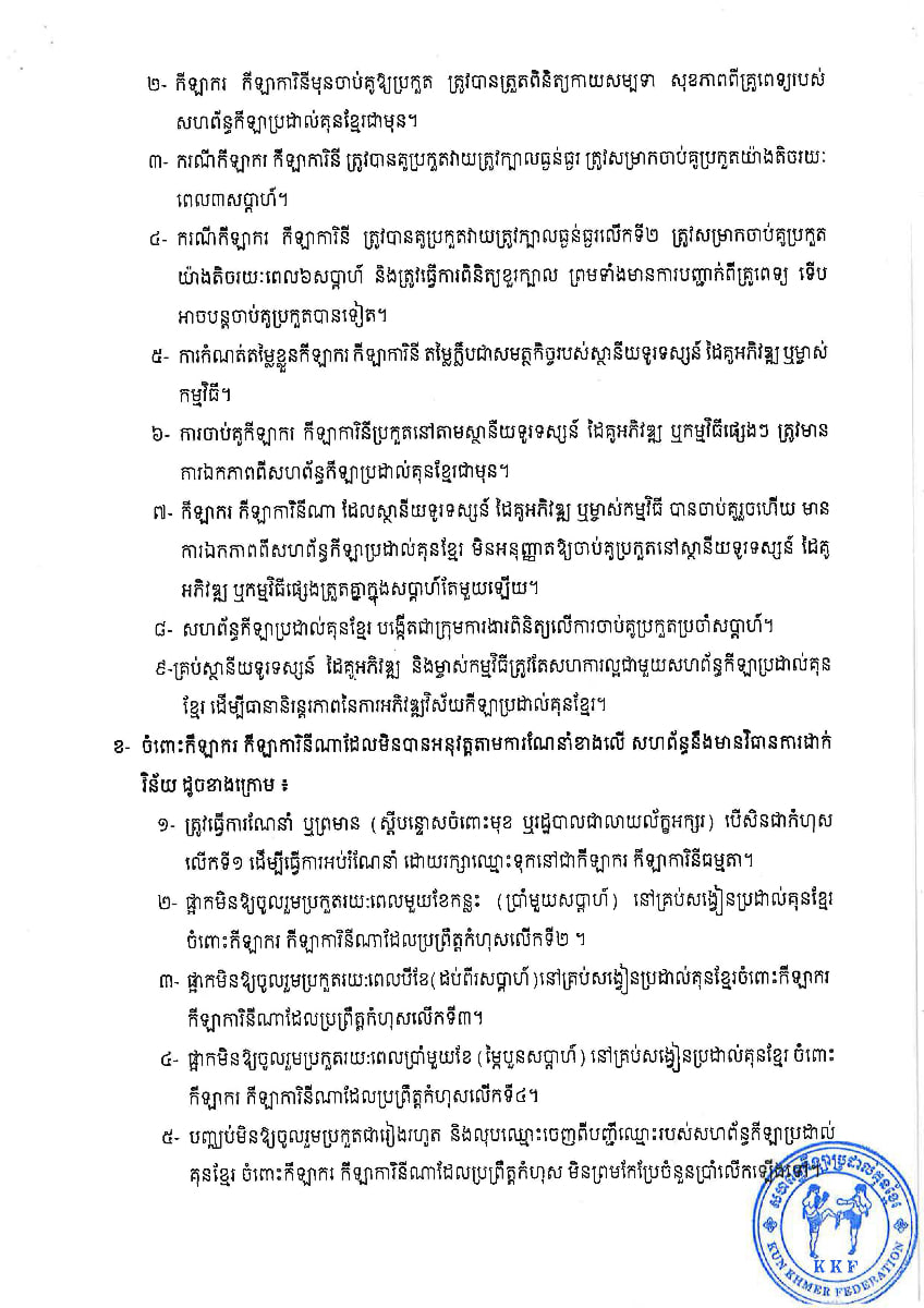 សហព័ន្ធគុនខ្មែរ កំណត់លក្ខខណ្ឌចាប់គូថ្មី ចំពោះអ្នកល្មើសប្រឈមអស់សិទ្ធប្រកួតរៀងរហូត