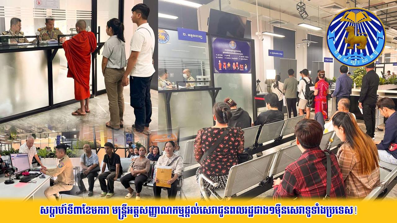 សប្តាហ៍ទី៣នៃខែមករា មន្ត្រីអត្តសញ្ញាណកម្មផ្តល់សេវាជូនពលរដ្ឋជាង១ម៉ឺនសេវាទូទាំងប្រទេស