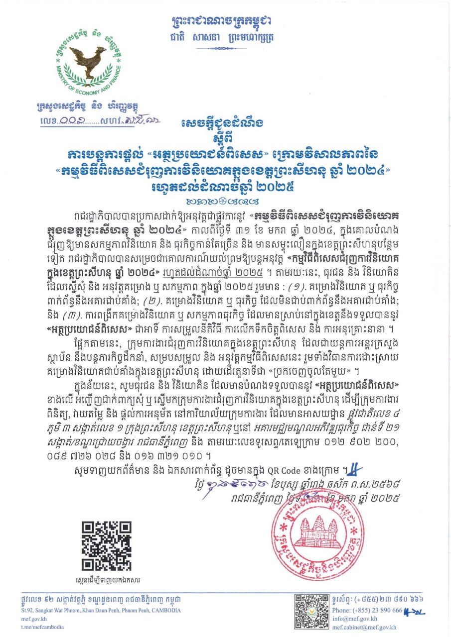 រដ្ឋាភិបាលបន្តផ្តល់ «អត្ថប្រយោជន៍ពិសេស» ក្រោមវិសាលភាពនៃ «កម្មវិធីពិសេសជំរុញការវិនិយោគក្នុងខេត្តព្រះសីហនុ ឆ្នាំ ២០២៤» រហូតដល់ដំណាច់ឆ្នាំ ២០២៥