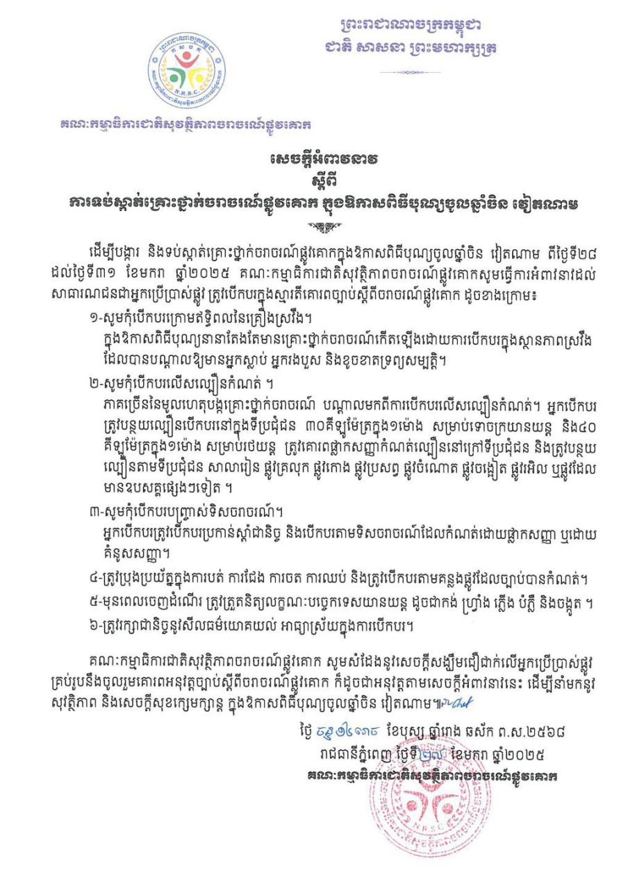 គណៈកម្មាធិការជាតិសុវត្ថិភាពចរាចរណ៍ផ្លូវគោកអំពាវនាវឱ្យមានការចូលរួមការទប់ស្កាត់គ្រោះថ្នាក់ចរាចរណ៍ផ្លូវគោក ក្នុងឱកាសពិធីបុណ្យចូលឆ្នាំចិន វៀតណាម