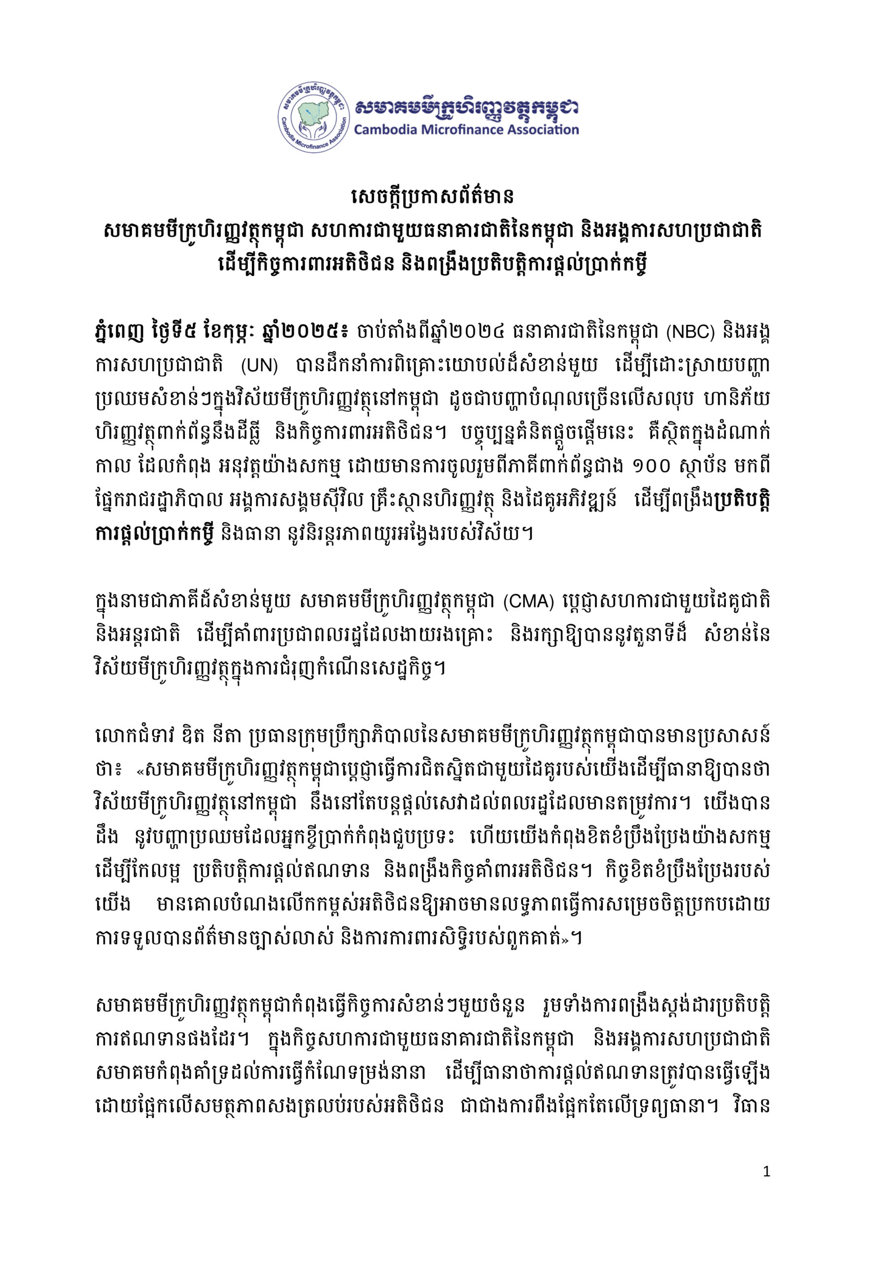 CMA ប្តេជ្ញាគាំពារអតិថិជន និងពង្រឹងប្រតិបត្តិការផ្តល់ប្រាក់កម្ចីក្នុងការជំរុញកំណើនសេដ្ឋកិច្ច