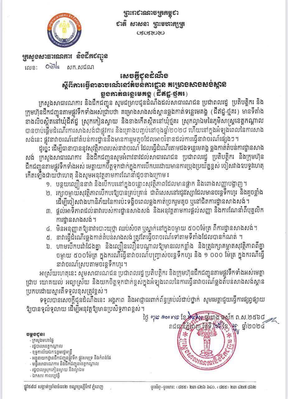 គម្រោងសាងសង់ស្ពានឆ្លងកាត់ទន្លេមេគង្គ(ដីឥដ្ឋ-ថ្មគរ) សម្រេចបាន៥,៤០%ហើយ