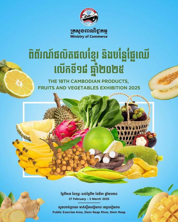 ក្រសួងពាណិជ្ជកម្មនឹងរៀបចំ«ពិព័រណ៍ផលិតផលខ្មែរ និងបន្លែផ្លែឈើ»​ នៅខេត្តសៀមរាប នៅចុងខែនេះ