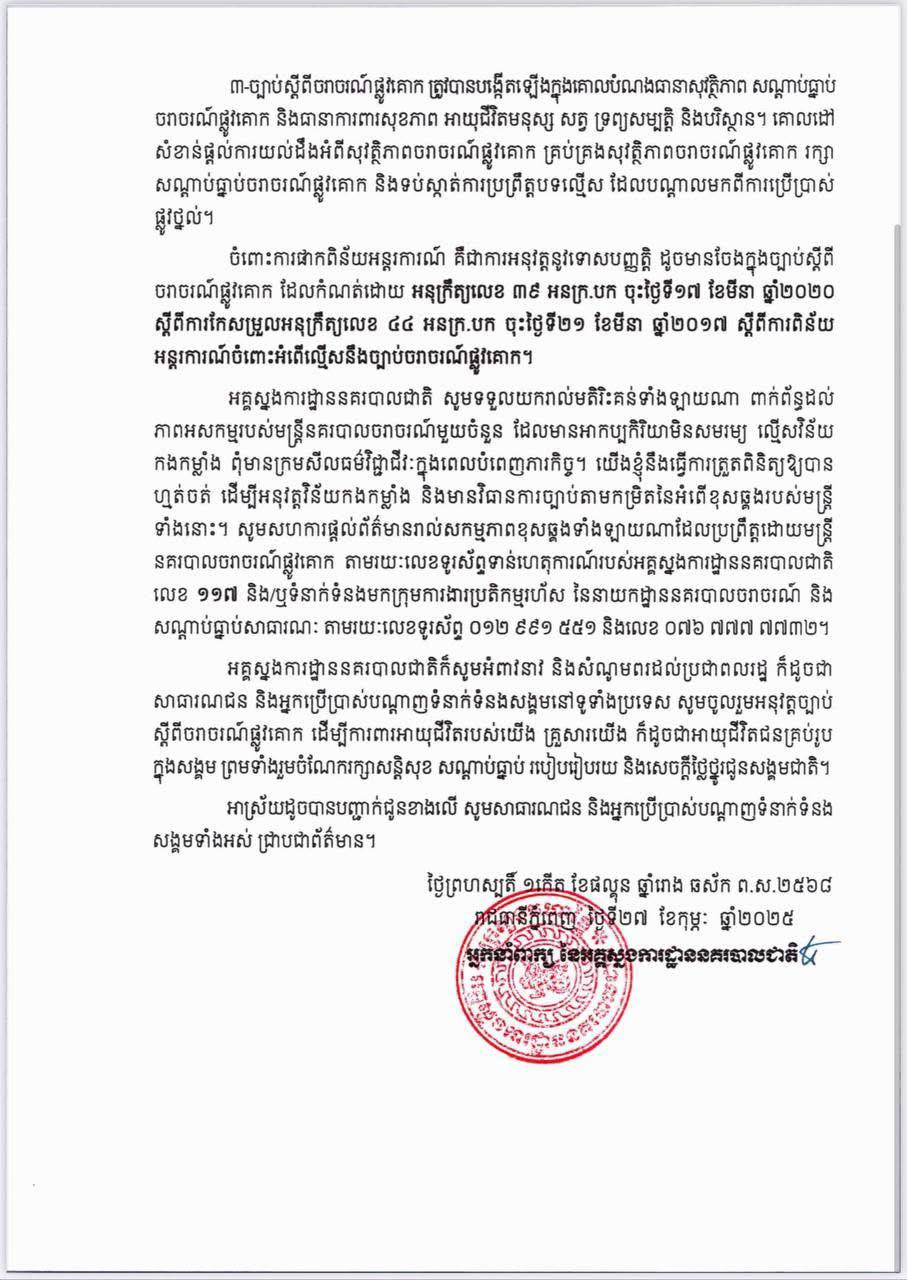 នគរបាលជាតិបំភ្លឺ វីដេអូឃ្លីបបង្ហោះលើបណ្តាញសង្គមចំពោះការផាកពិន័យយានយន្តល្មើសល្បឿនលើដងផ្លូវជាតិ