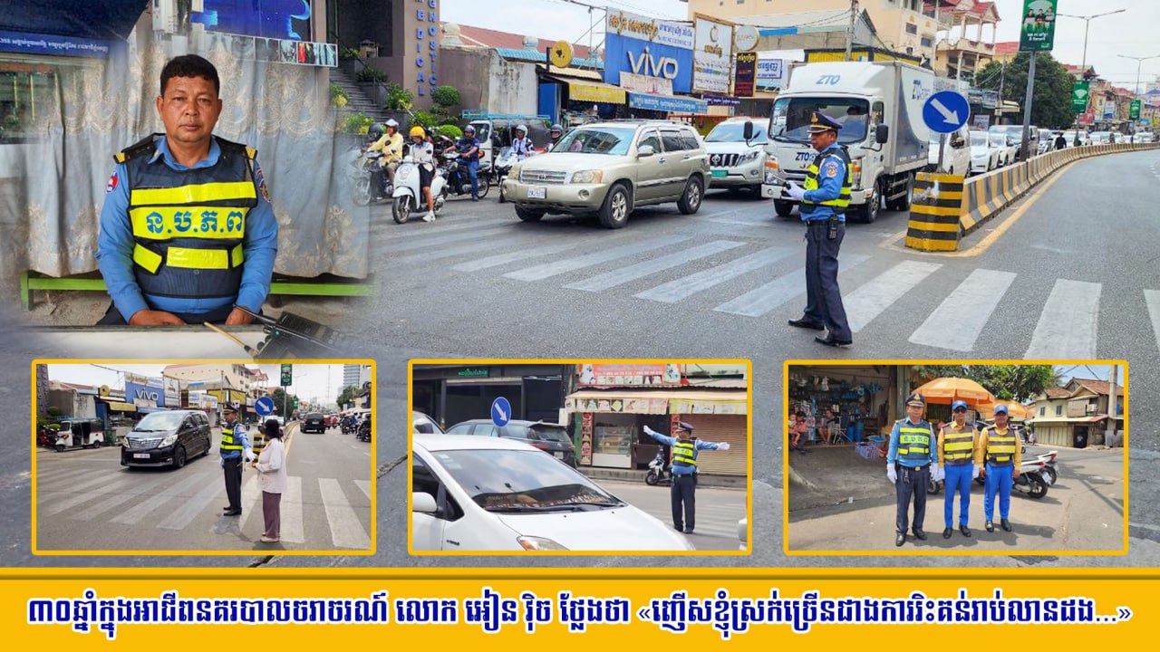 ៣០ឆ្នាំក្នុងអាជីពនគរបាលចរាចរណ៍ លោក អៀន វ៉ិច ៖ «ញើសខ្ញុំស្រក់ច្រើនជាងការរិះគន់រាប់លានដង...»
